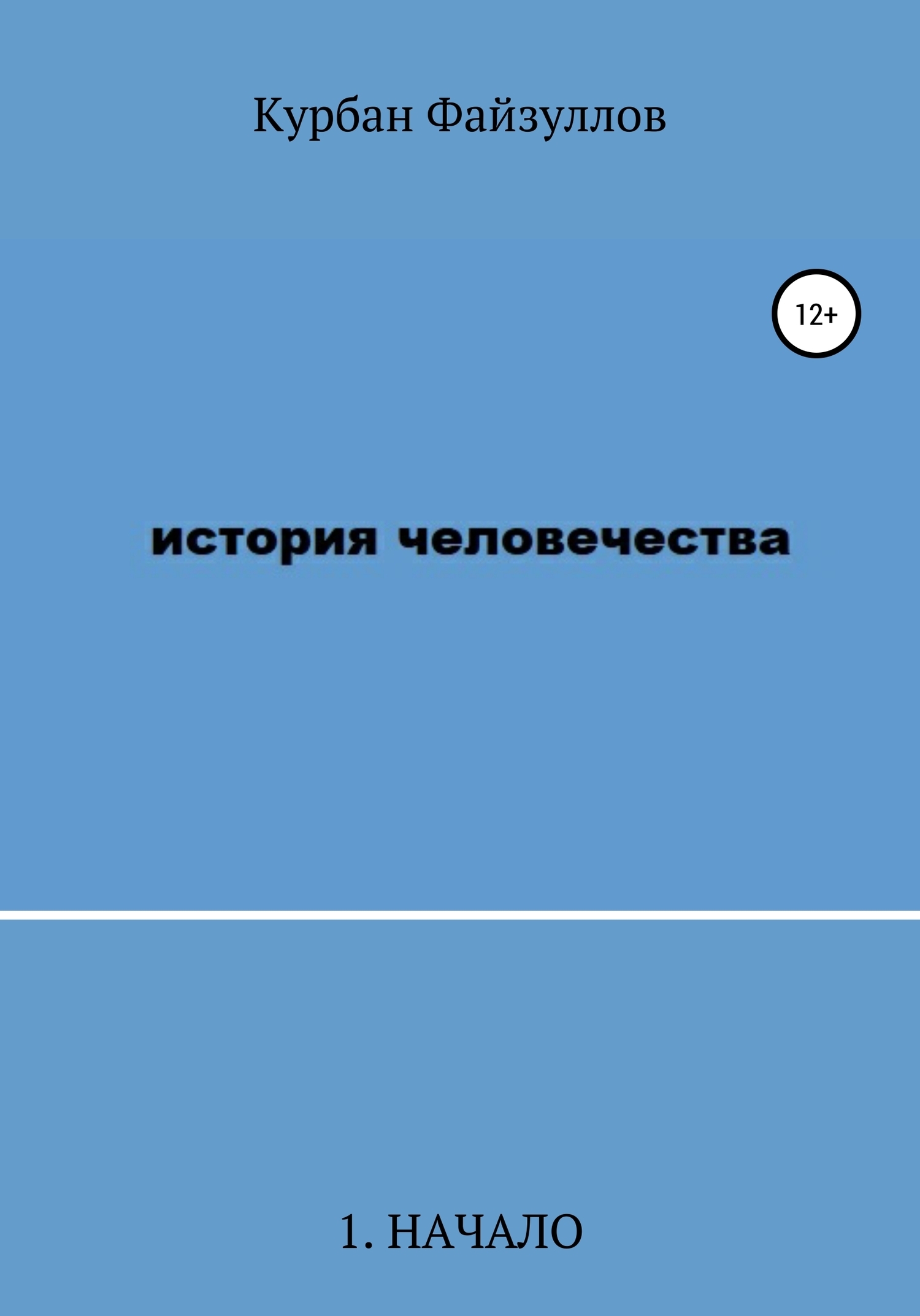Обложка книги «История человечества. Часть 1. Начало»