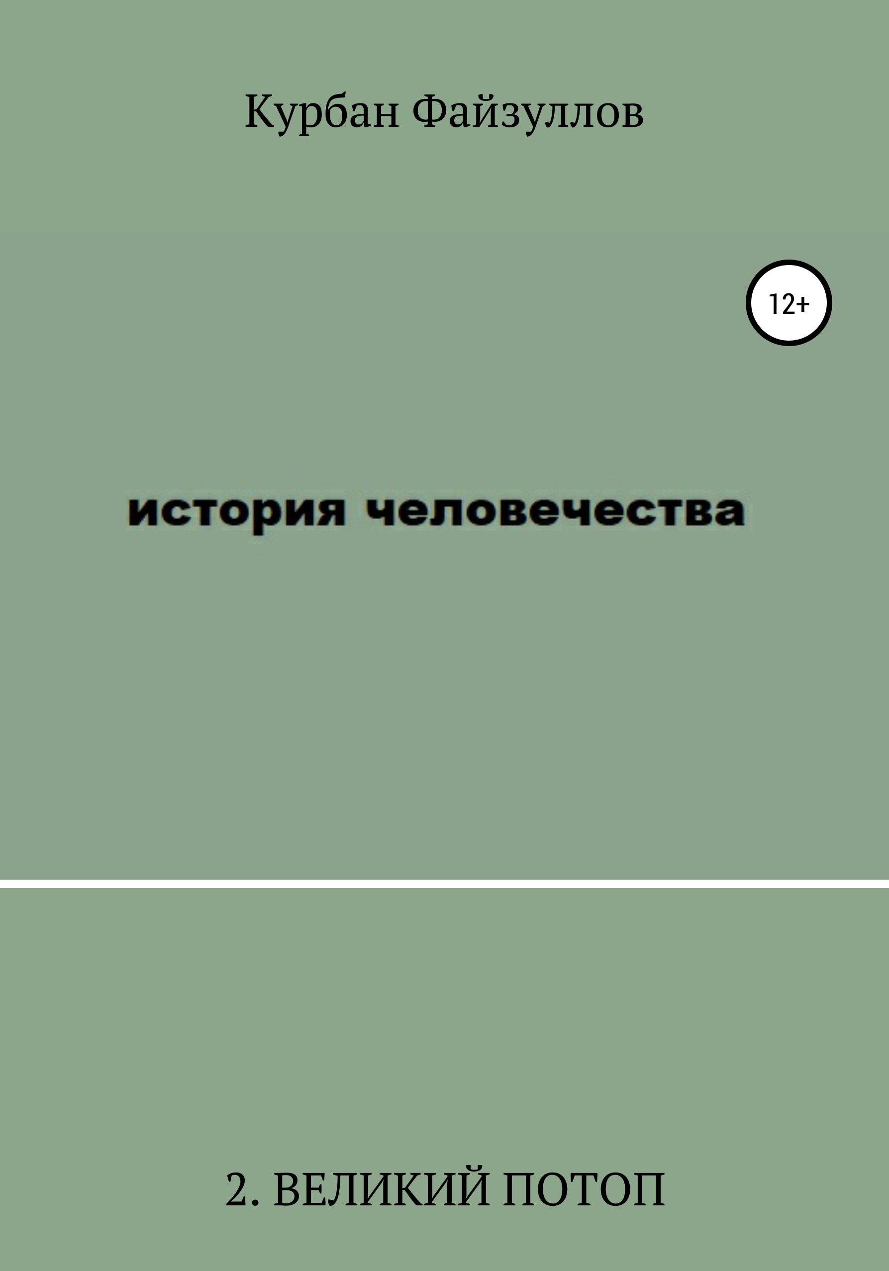 Обложка книги «История человечества. Часть 2. Великий потоп»