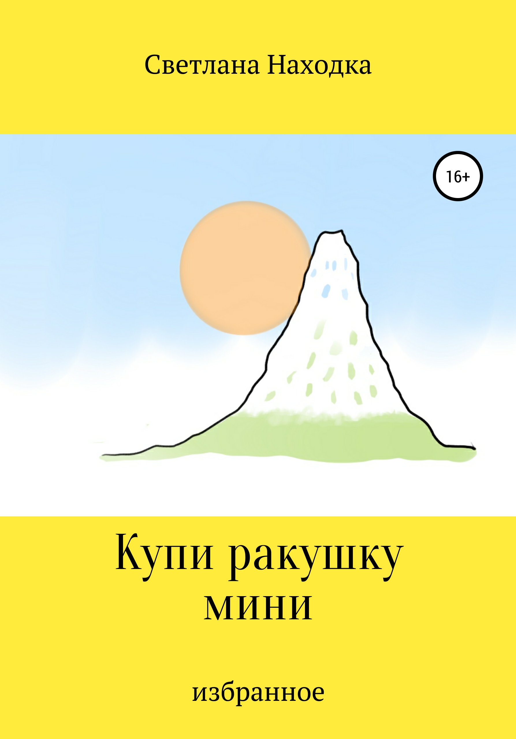 Обложка книги «Купи ракушку мини»