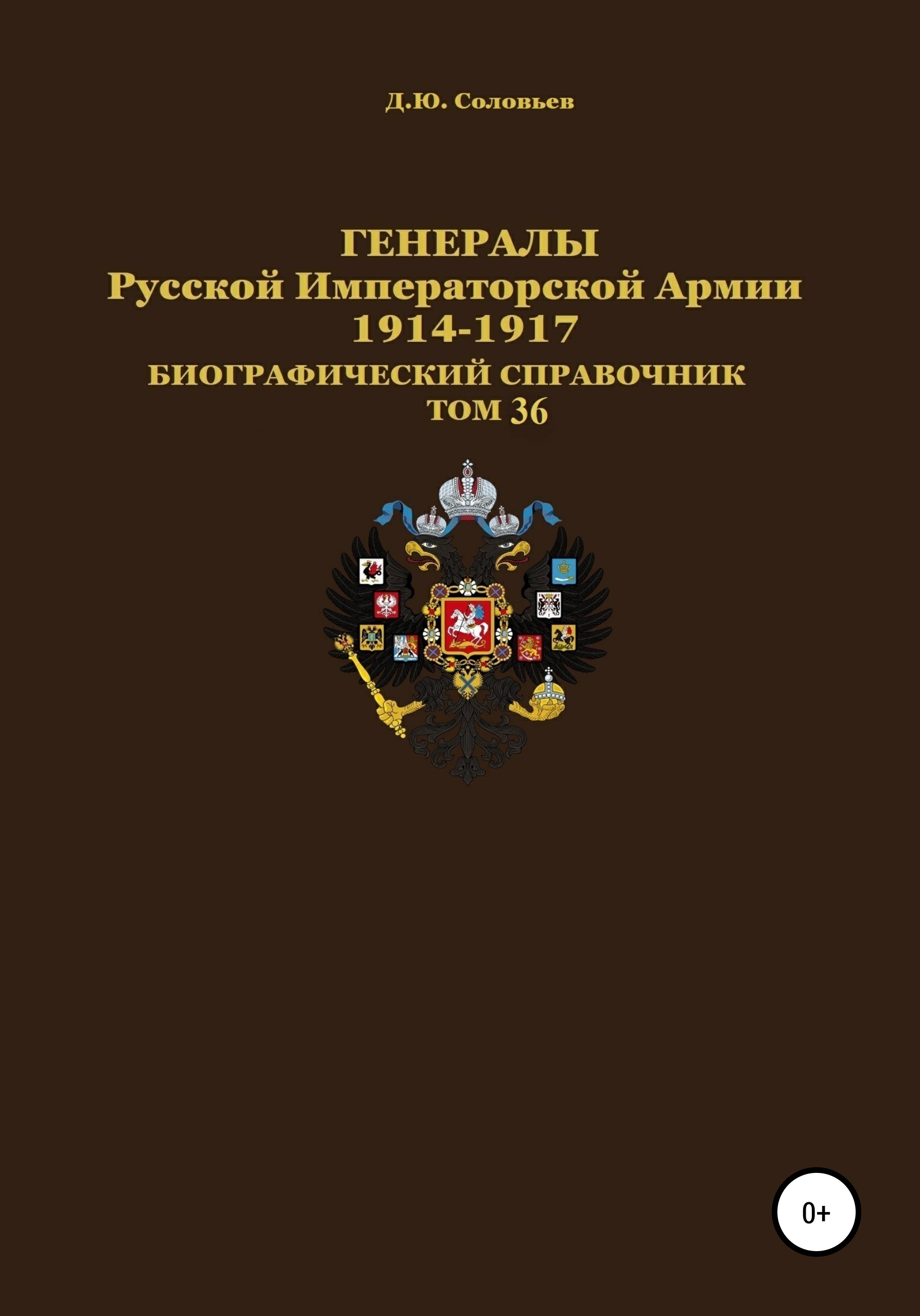 Обложка книги «Генералы Русской Императорской Армии 1914–1917 гг. Том 36»
