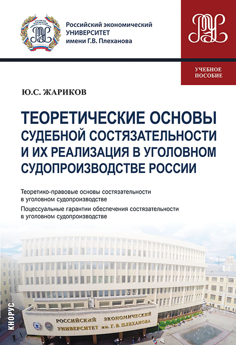 Обложка книги «Теоретические основы судебной состязательности и их реализация в уголовном судопроизводстве России. (Бакалавриат, Магистратура). Учебное пособие.»