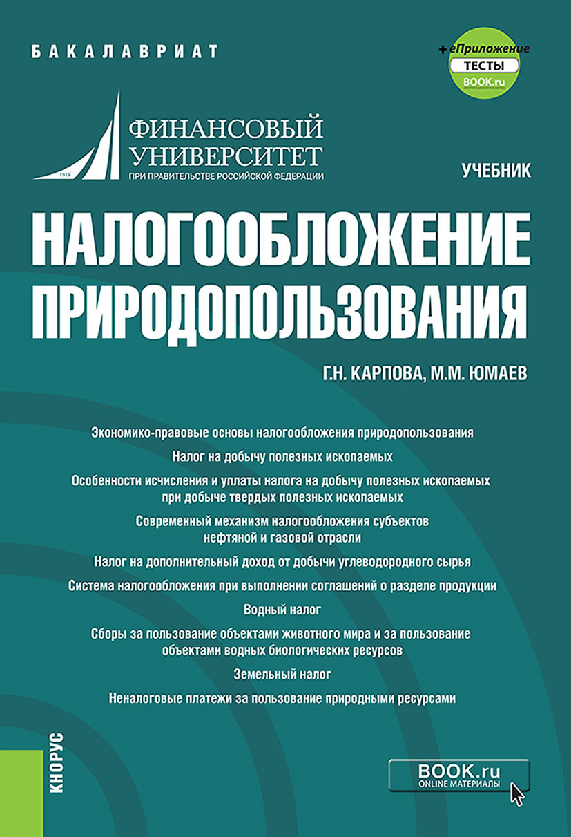 Обложка книги «Налогообложение природопользования и еПриложение. (Бакалавриат). Учебник.»