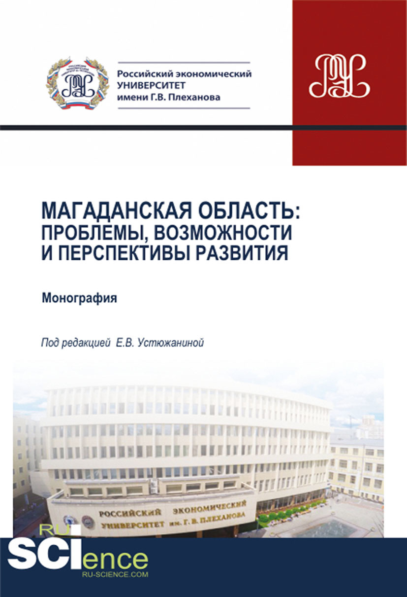 Обложка книги «Магаданская область. Проблемы, возможности и перспективы развития. (Аспирантура, Бакалавриат, Магистратура). Монография.»