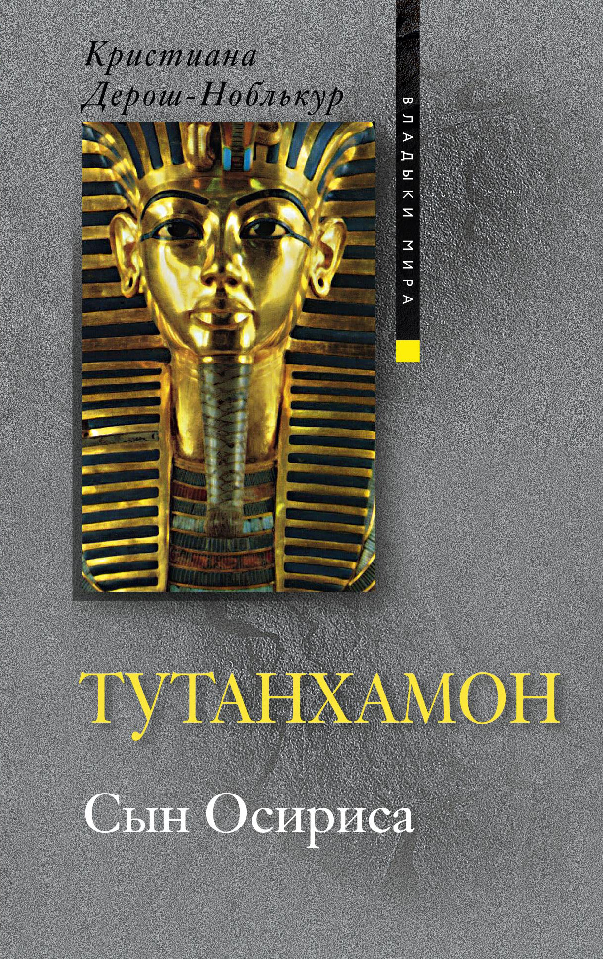 Обложка книги «Тутанхамон. Сын Осириса»
