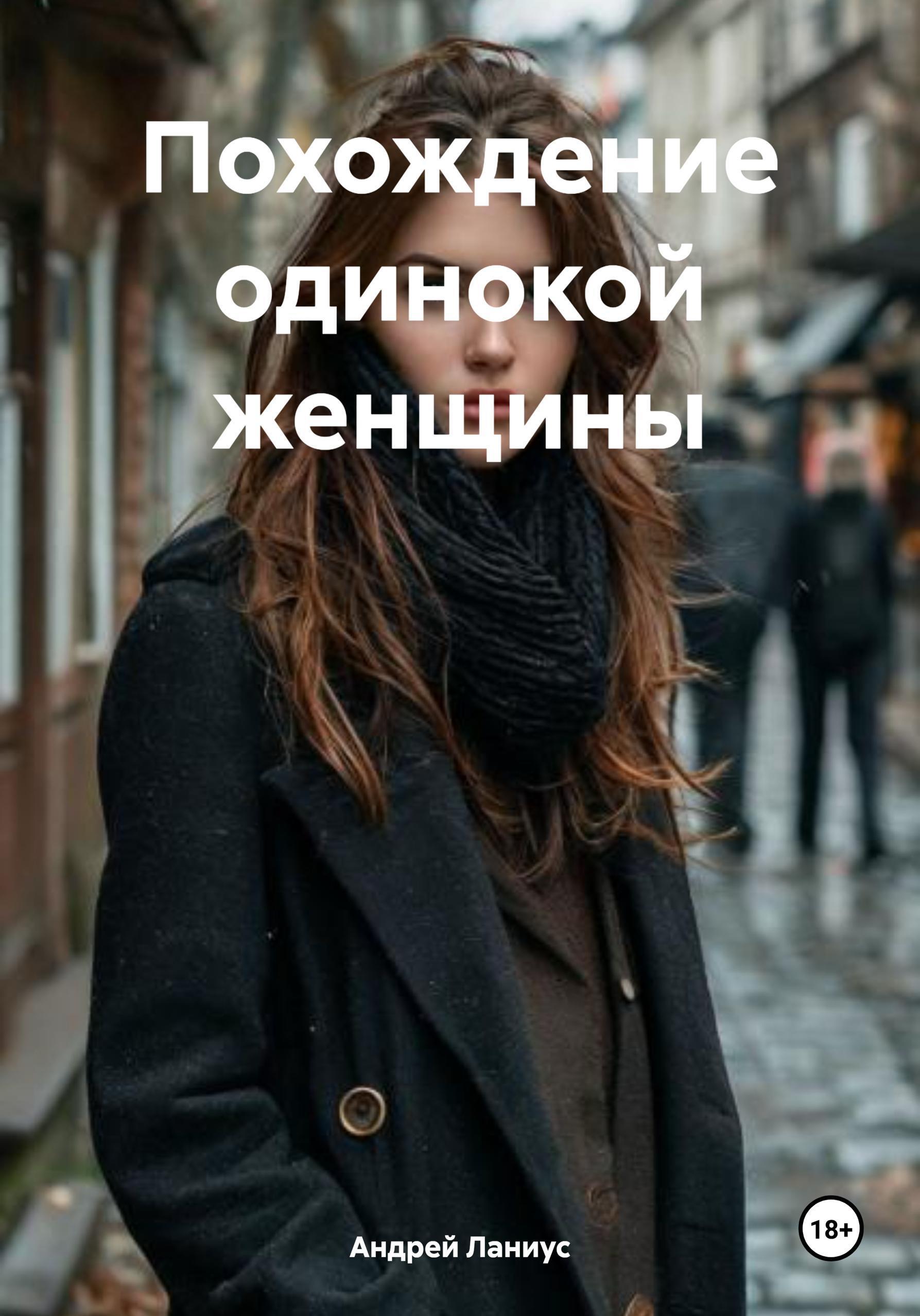 Обложка книги «Одинокая женщина»