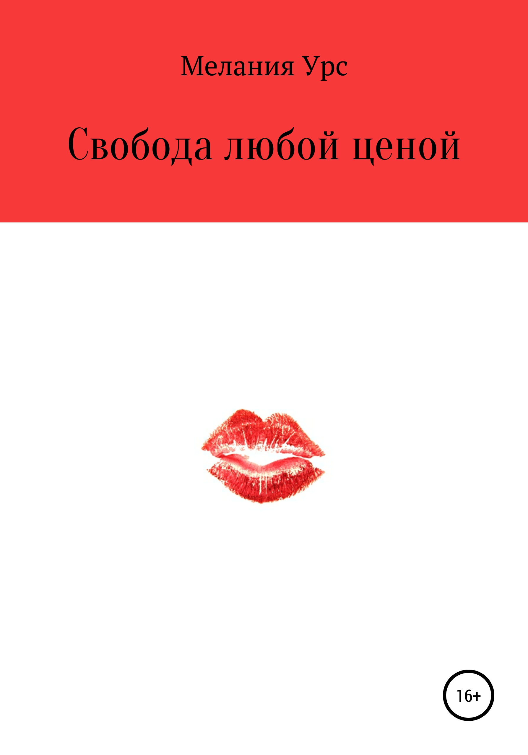 Обложка книги «Свобода любой ценой»