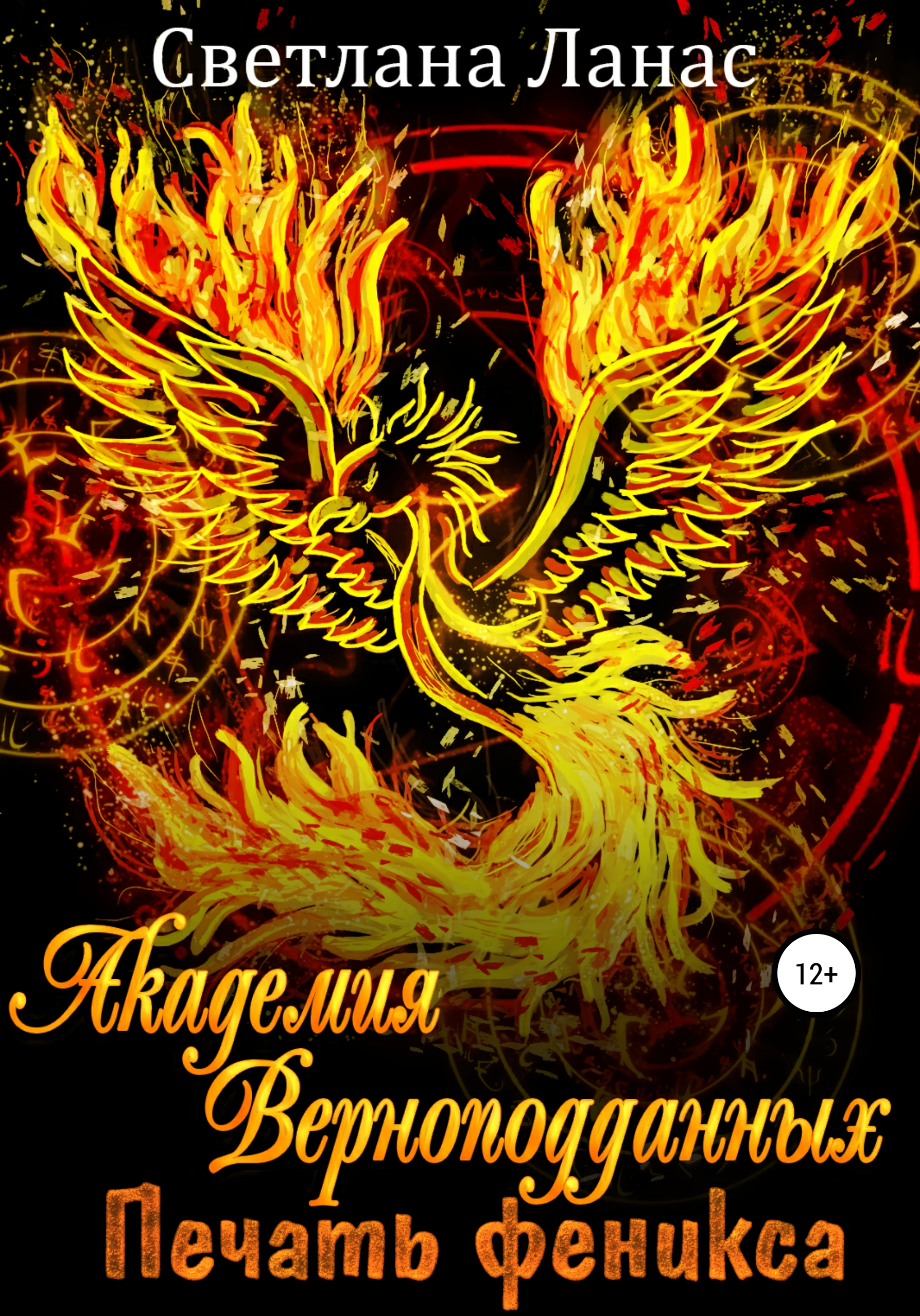 Обложка книги «Академия Верноподданных. Печать феникса»