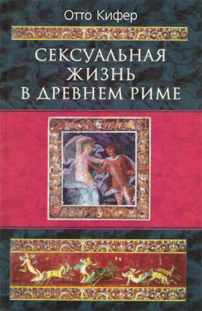Обложка книги «Сексуальная жизнь в Древнем Риме»