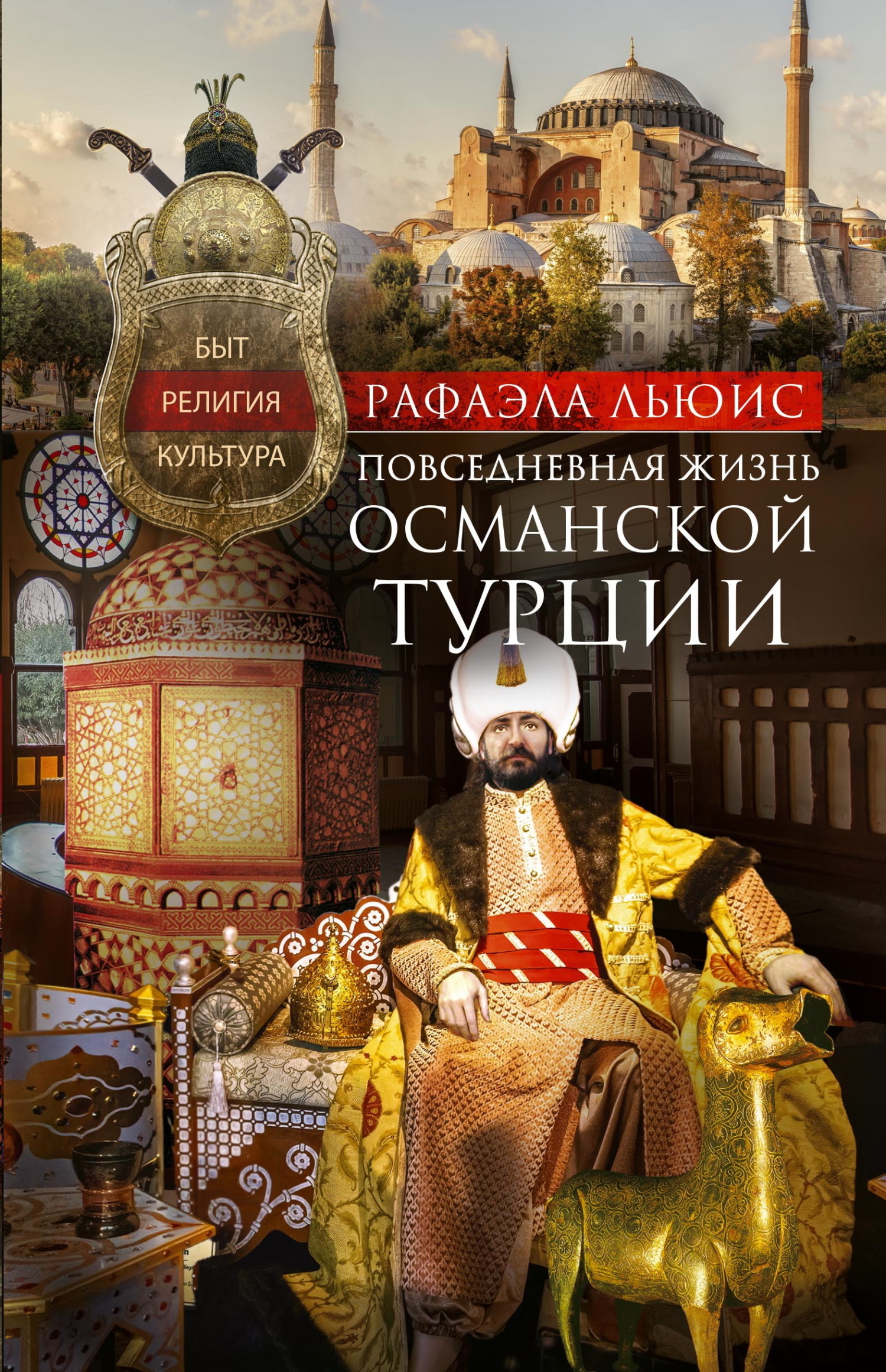 Обложка книги «Повседневная жизнь Османской Турции. Быт, религия, культура»