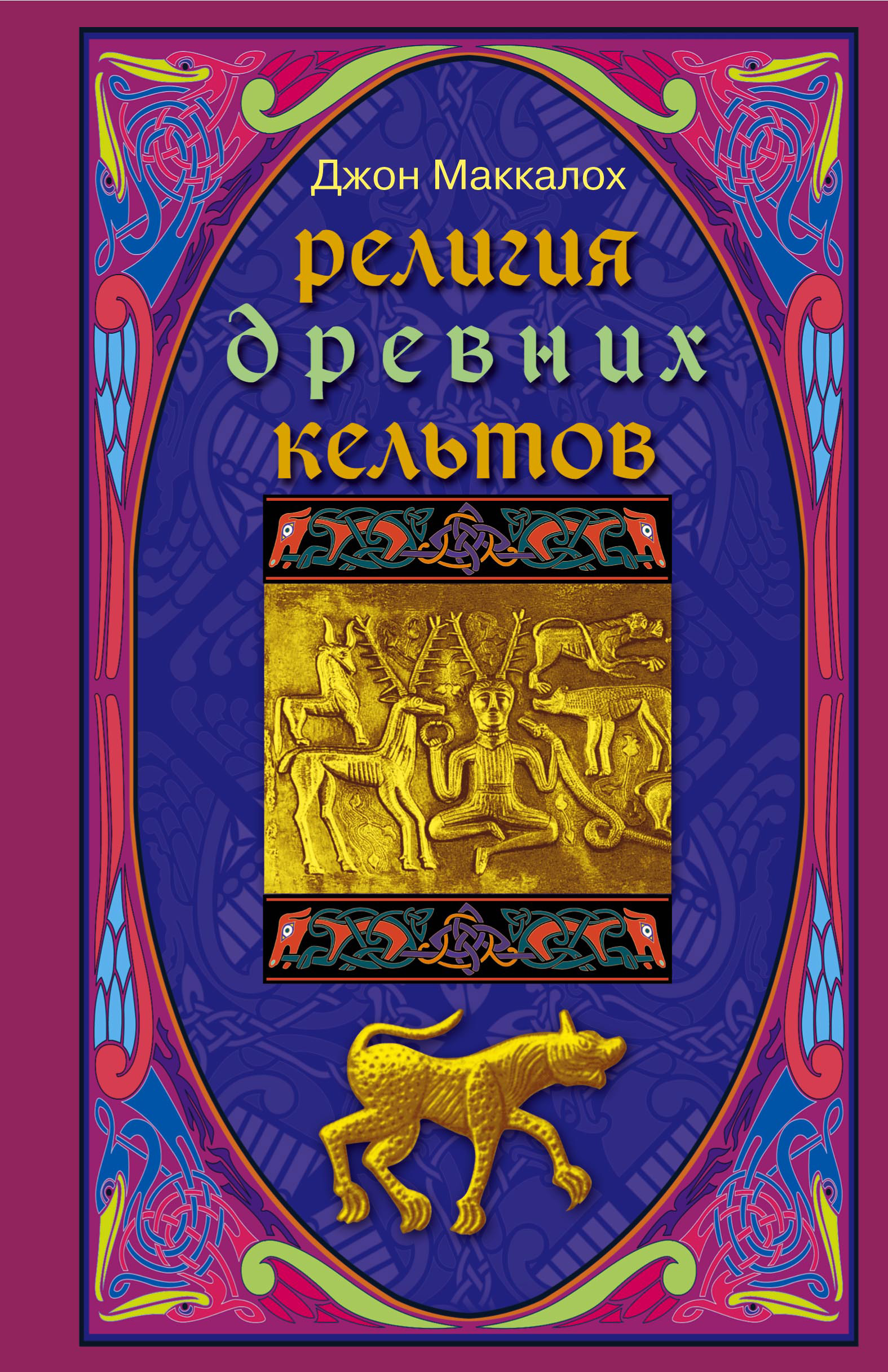Обложка книги «Религия древних кельтов»