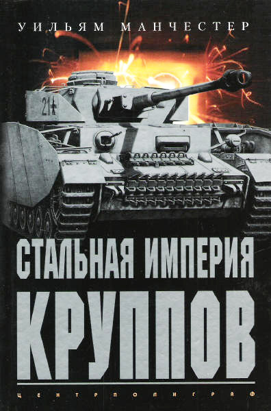 Обложка книги «Стальная империя Круппов. История легендарной оружейной династии»
