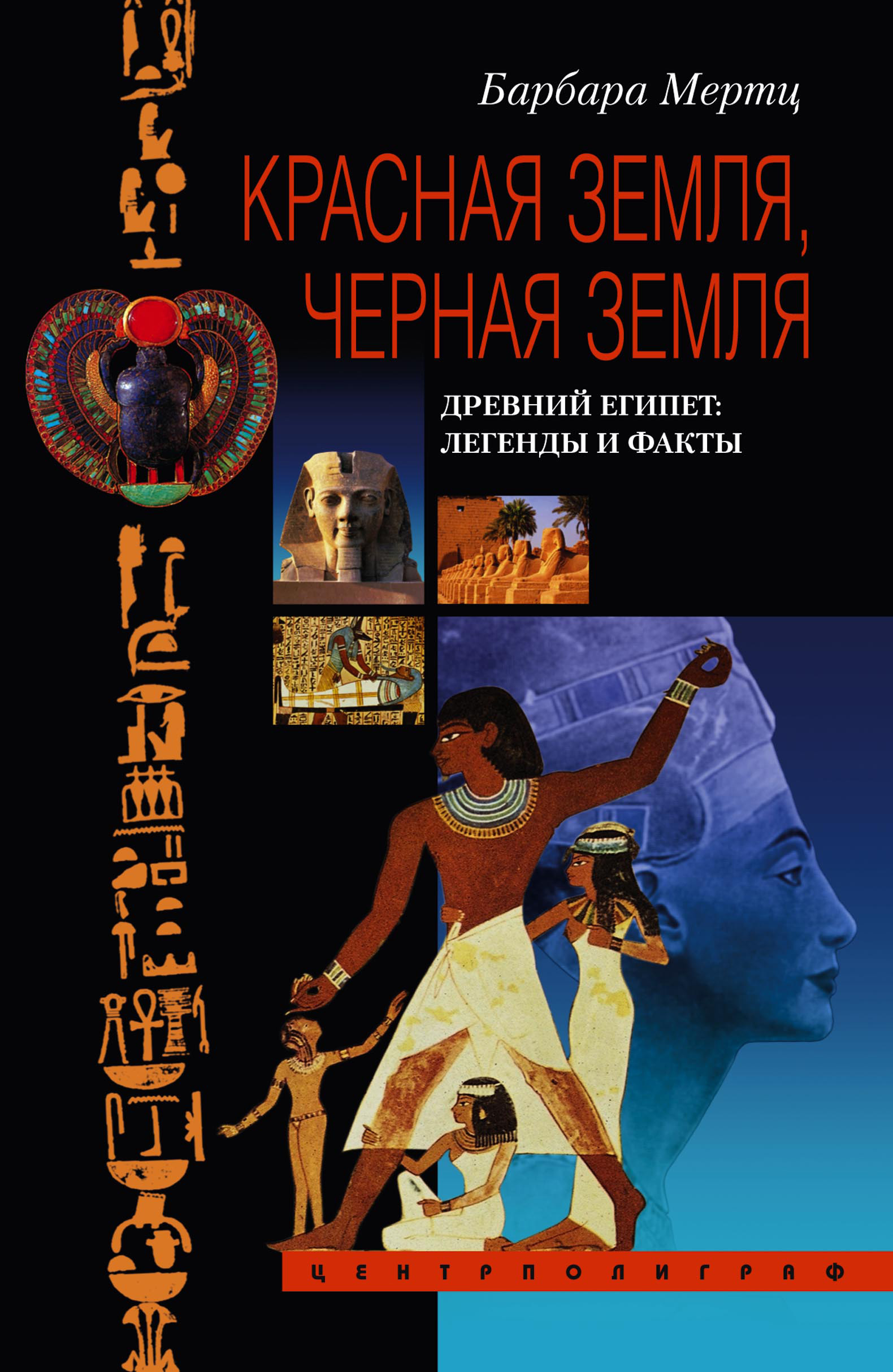 Обложка книги «Красная земля, Черная земля. Древний Египет: легенды и факты»