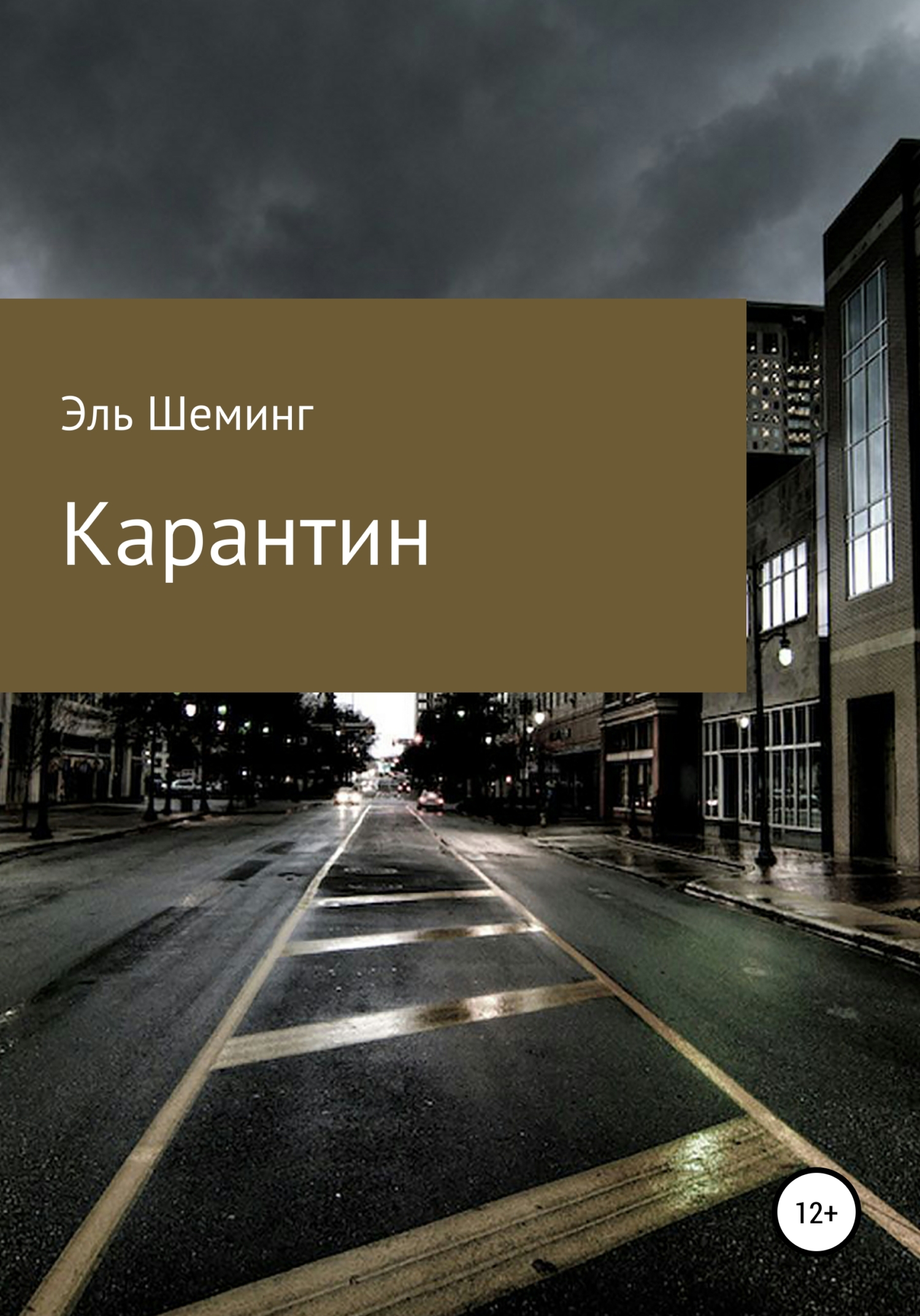Обложка книги «Карантин»