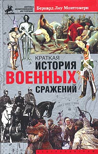 Обложка книги «Краткая история военных сражений»