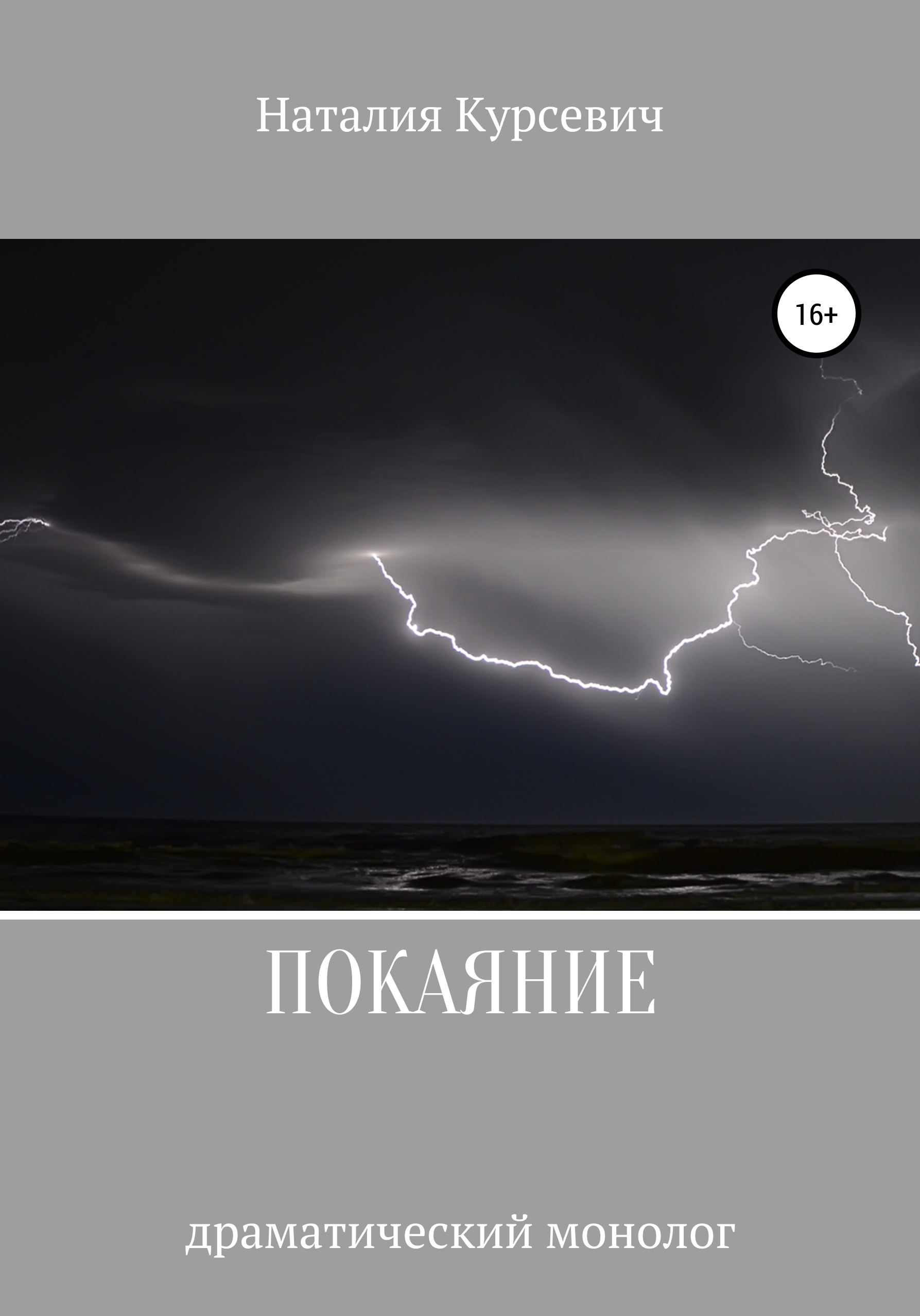 Обложка книги «Покаяние. Драматический монолог»