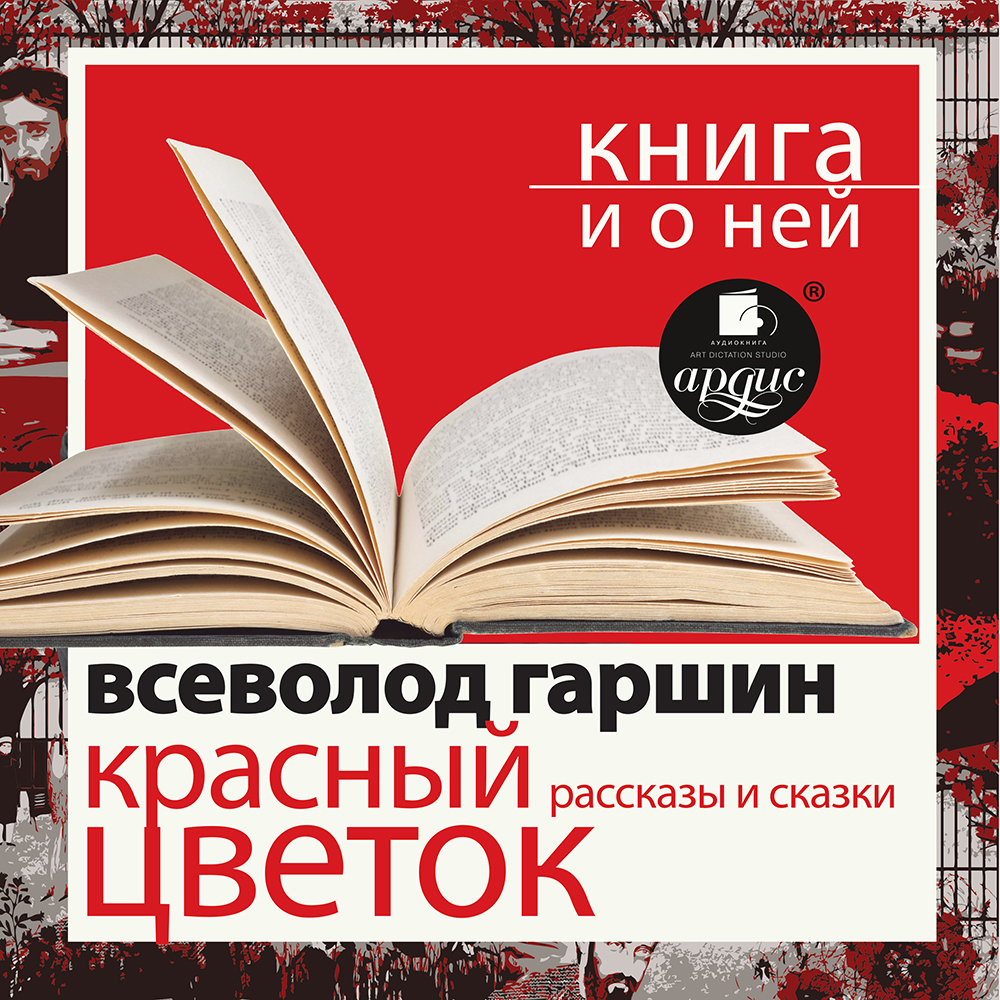 Обложка книги ««Красный цветок. Рассказы и сказки» + Книга о ней»