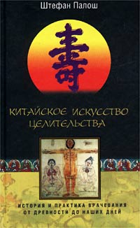 Обложка книги «Китайское искусство целительства. История и практика врачевания от древности до наших дней»