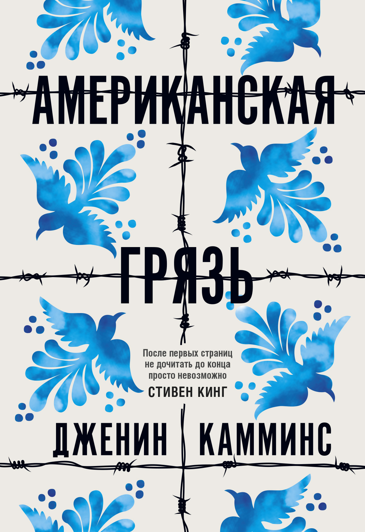 Обложка книги «Американская грязь»