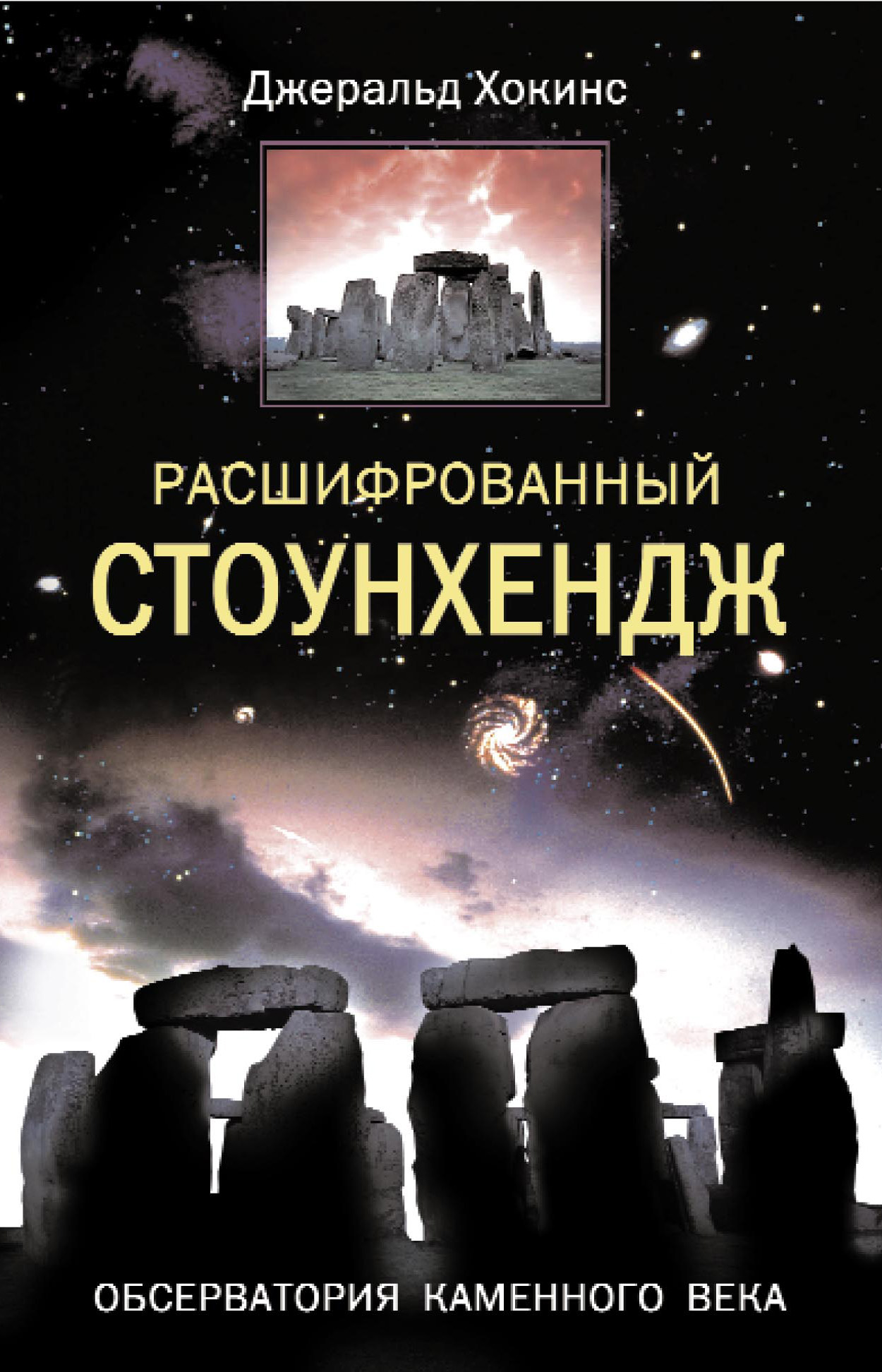 Обложка книги «Расшифрованный Стоунхендж. Обсерватория каменного века»