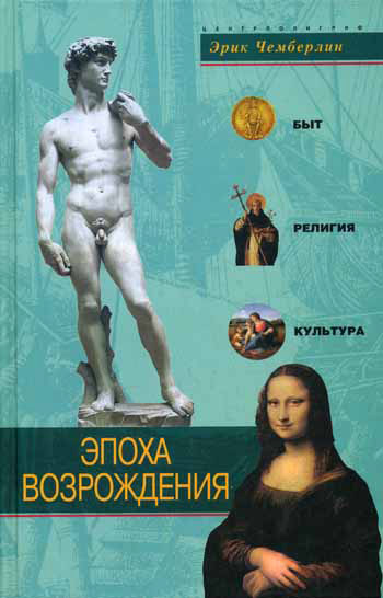Обложка книги «Эпоха Возрождения. Быт, религия, культура»