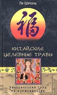 Обложка книги «Китайские целебные травы. Классический труд по фармакологии»