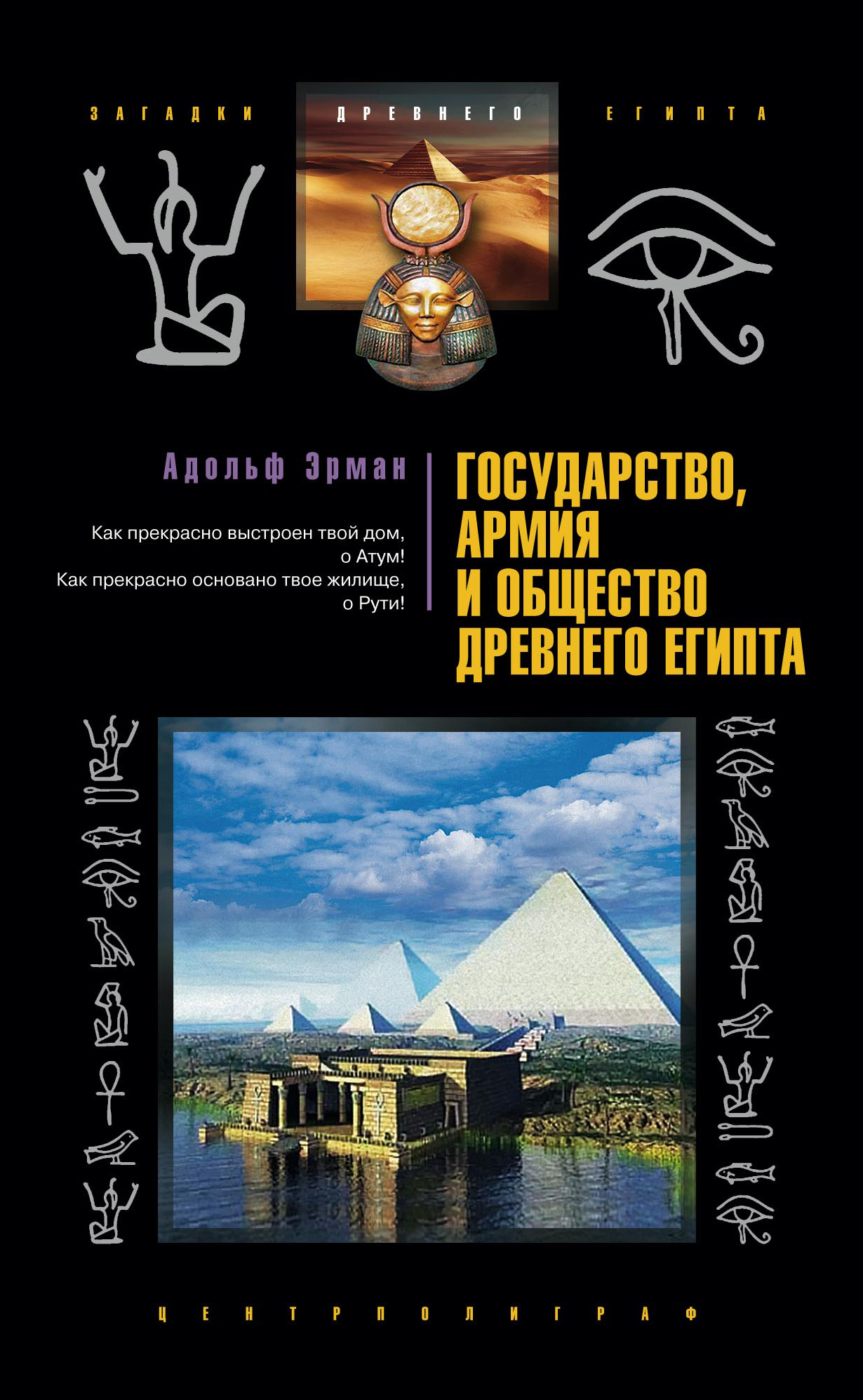 Обложка книги «Государство, армия и общество Древнего Египта»