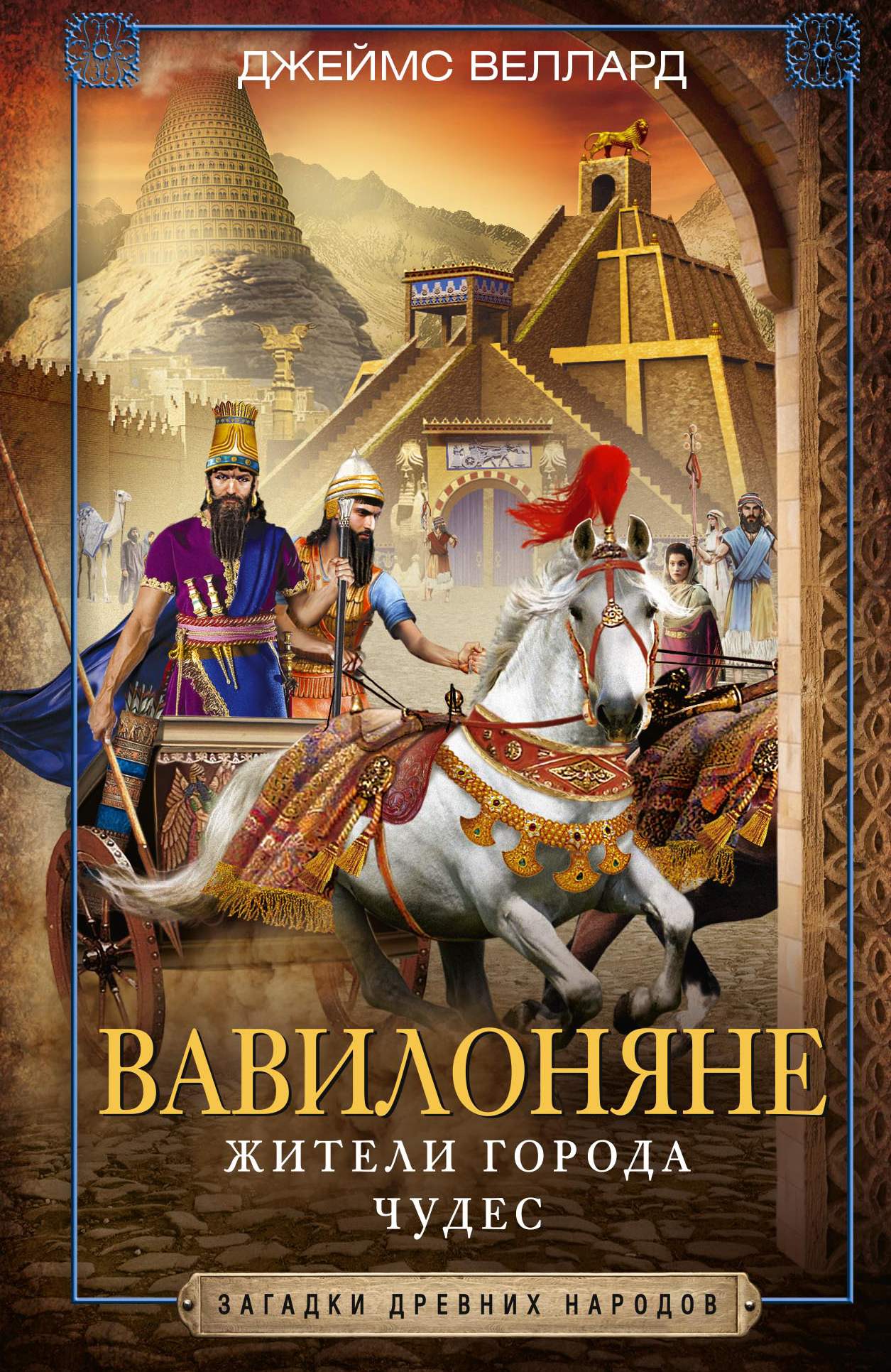 Обложка книги «Вавилоняне. Жители города Чудес»