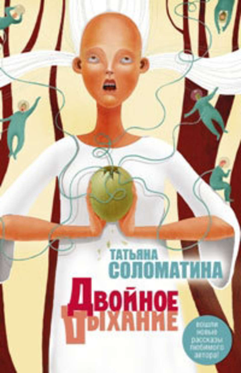 Обложка книги «Двойное дыхание (сборник)»