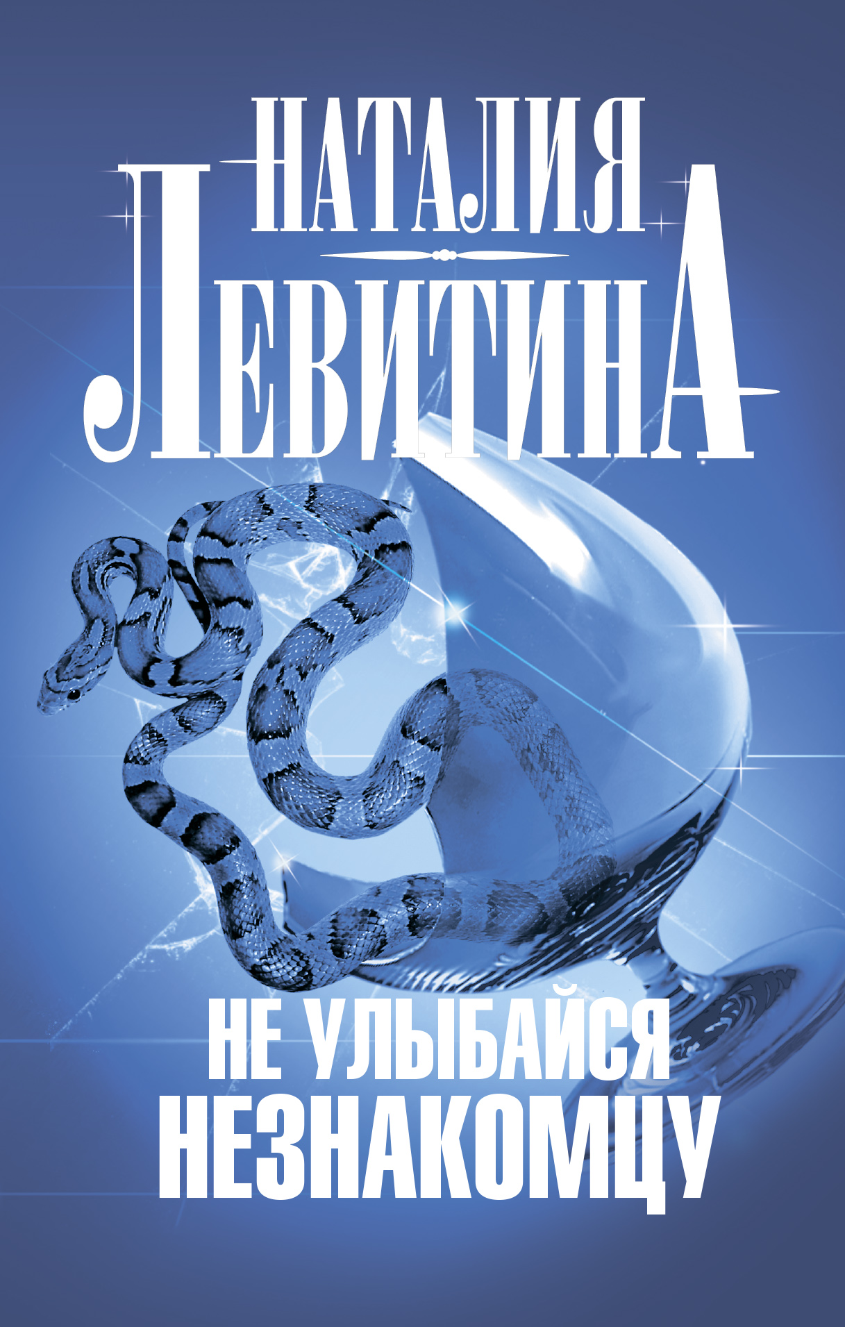 Обложка книги «Не улыбайся незнакомцу»