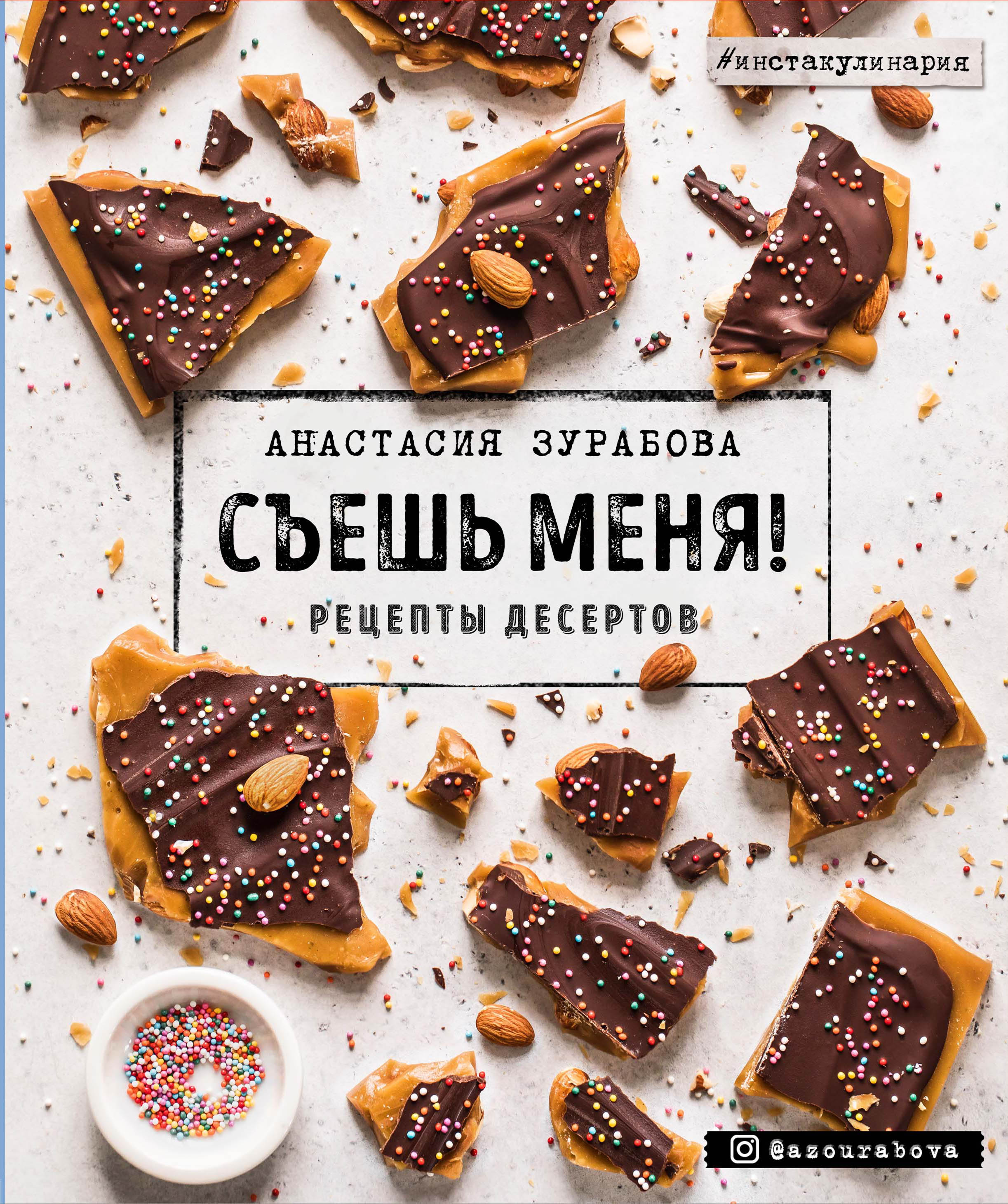 Обложка книги «Съешь меня! Рецепты десертов»