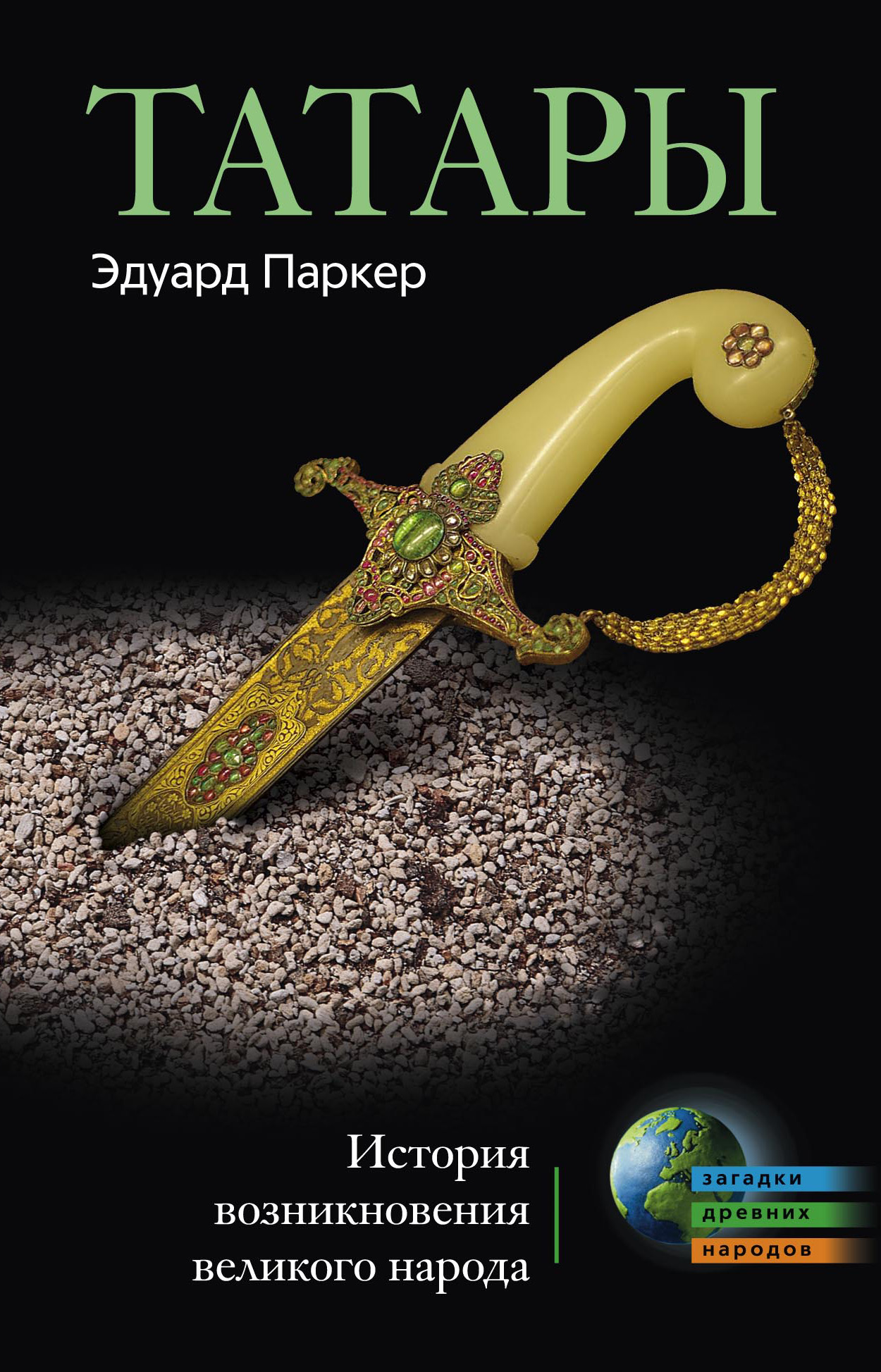 Обложка книги «Татары. История возникновения великого народа»