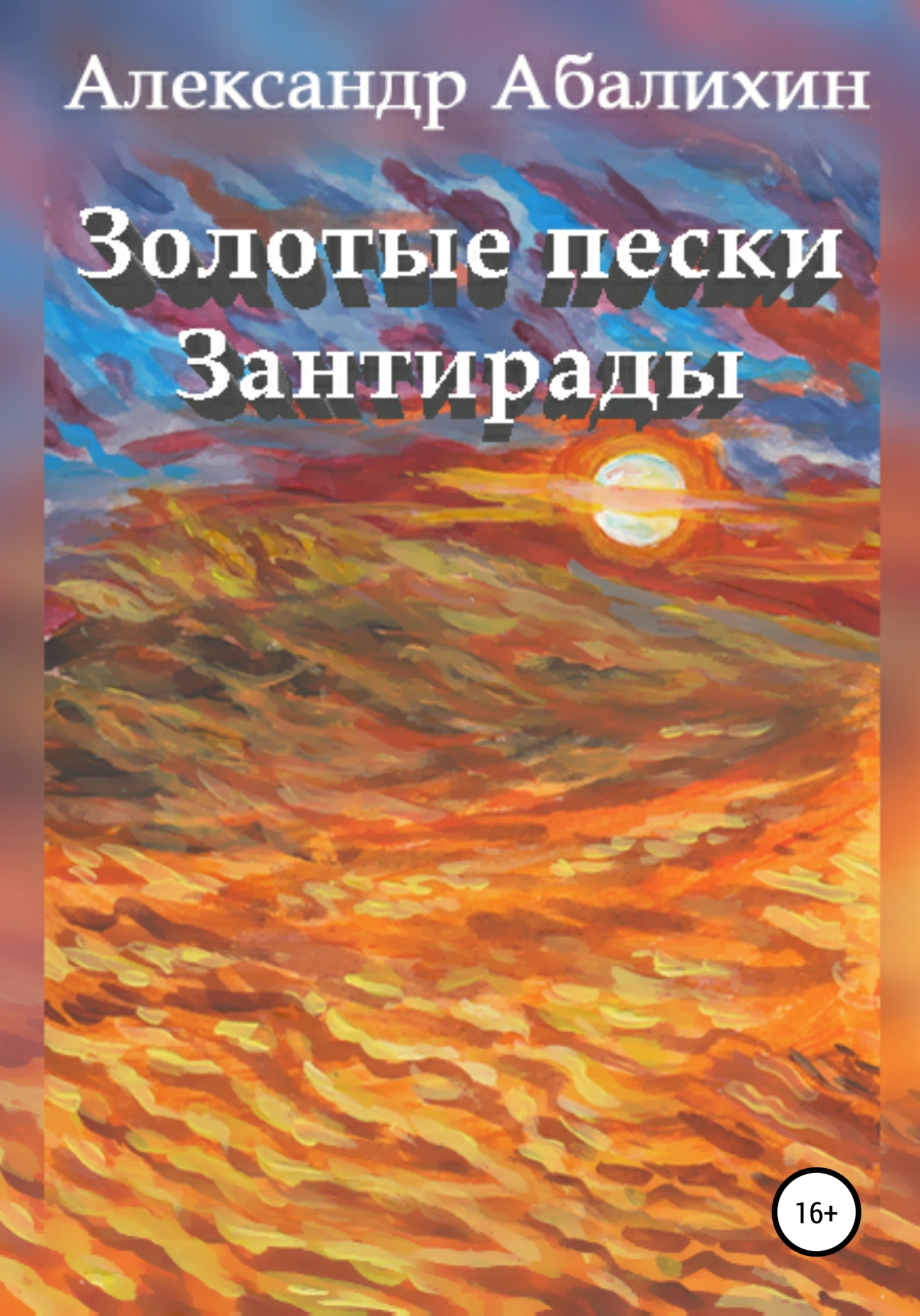 Обложка книги «Золотые пески Зантирады»