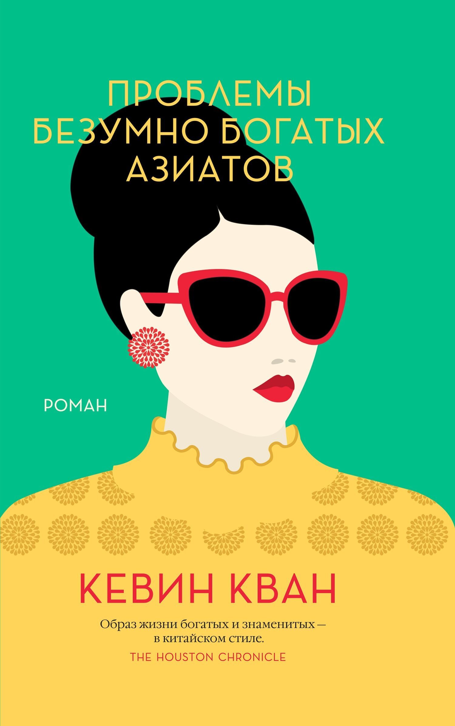 Обложка книги «Проблемы безумно богатых азиатов»