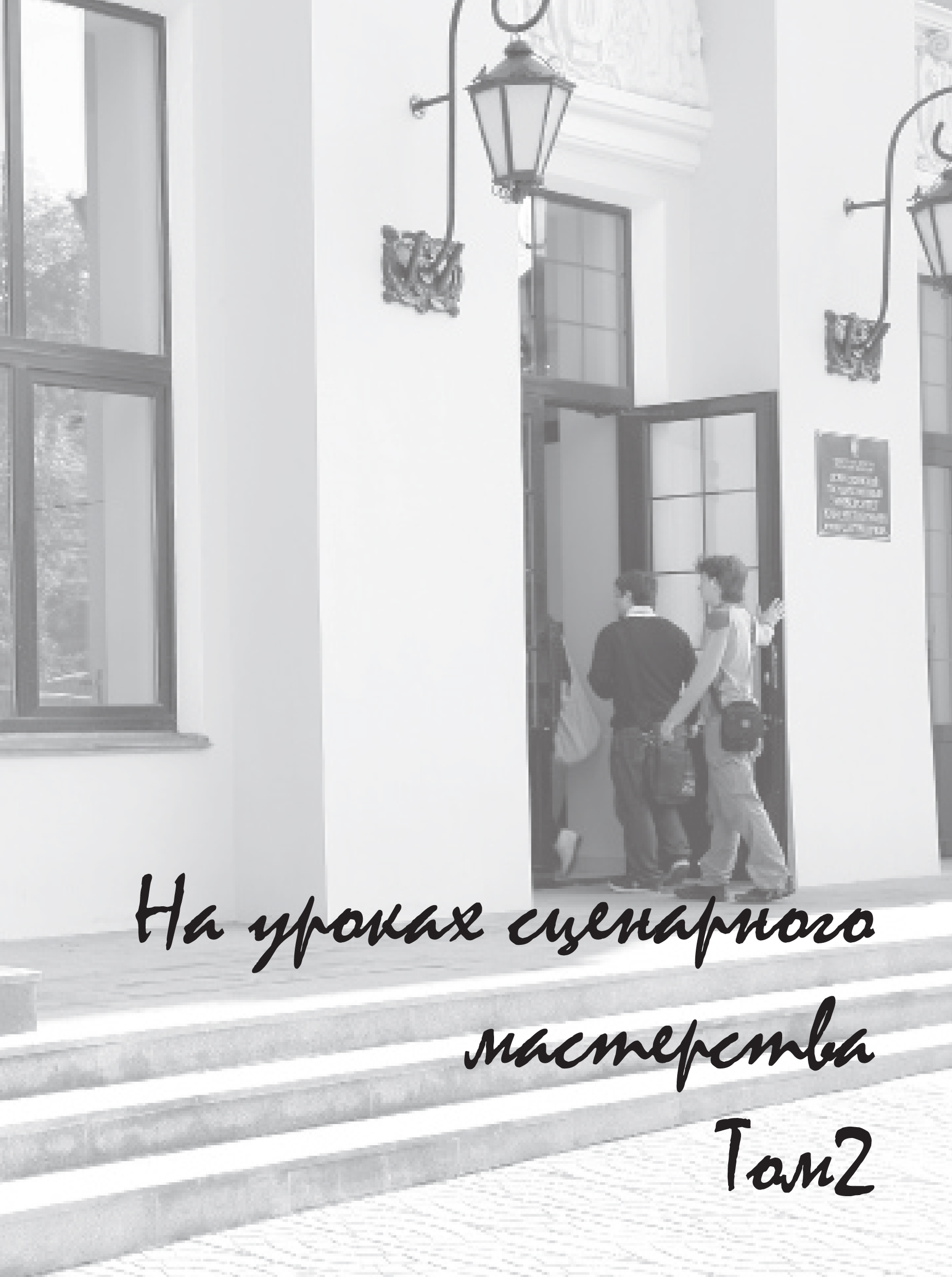 Обложка книги «На уроках сценарного мастерства. Том 2»