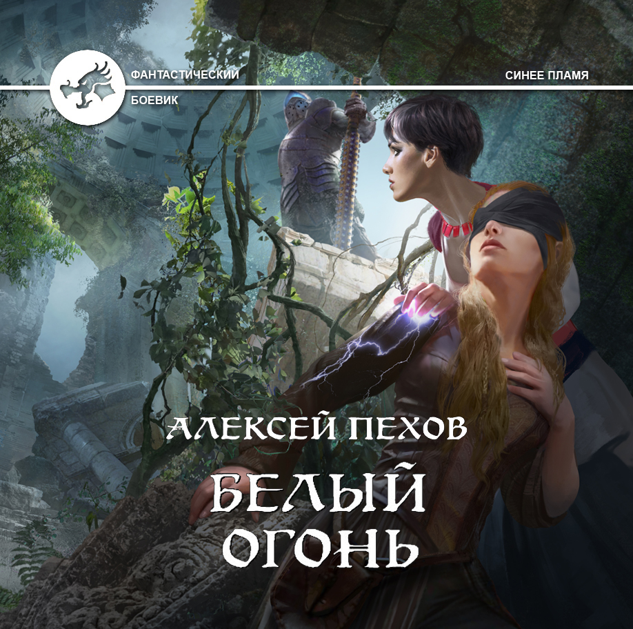 Обложка книги «Белый огонь»