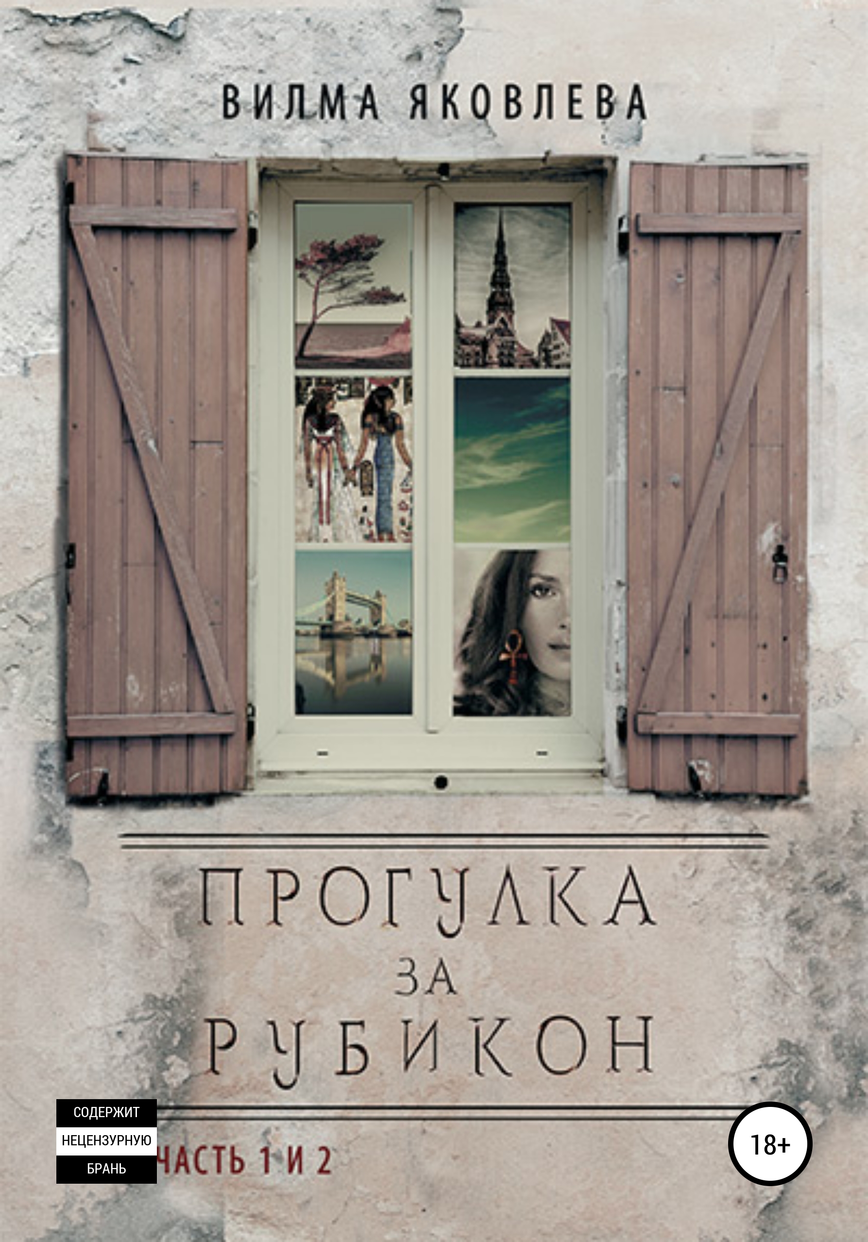 Обложка книги «Прогулка за Рубикон. Части 1 и 2»