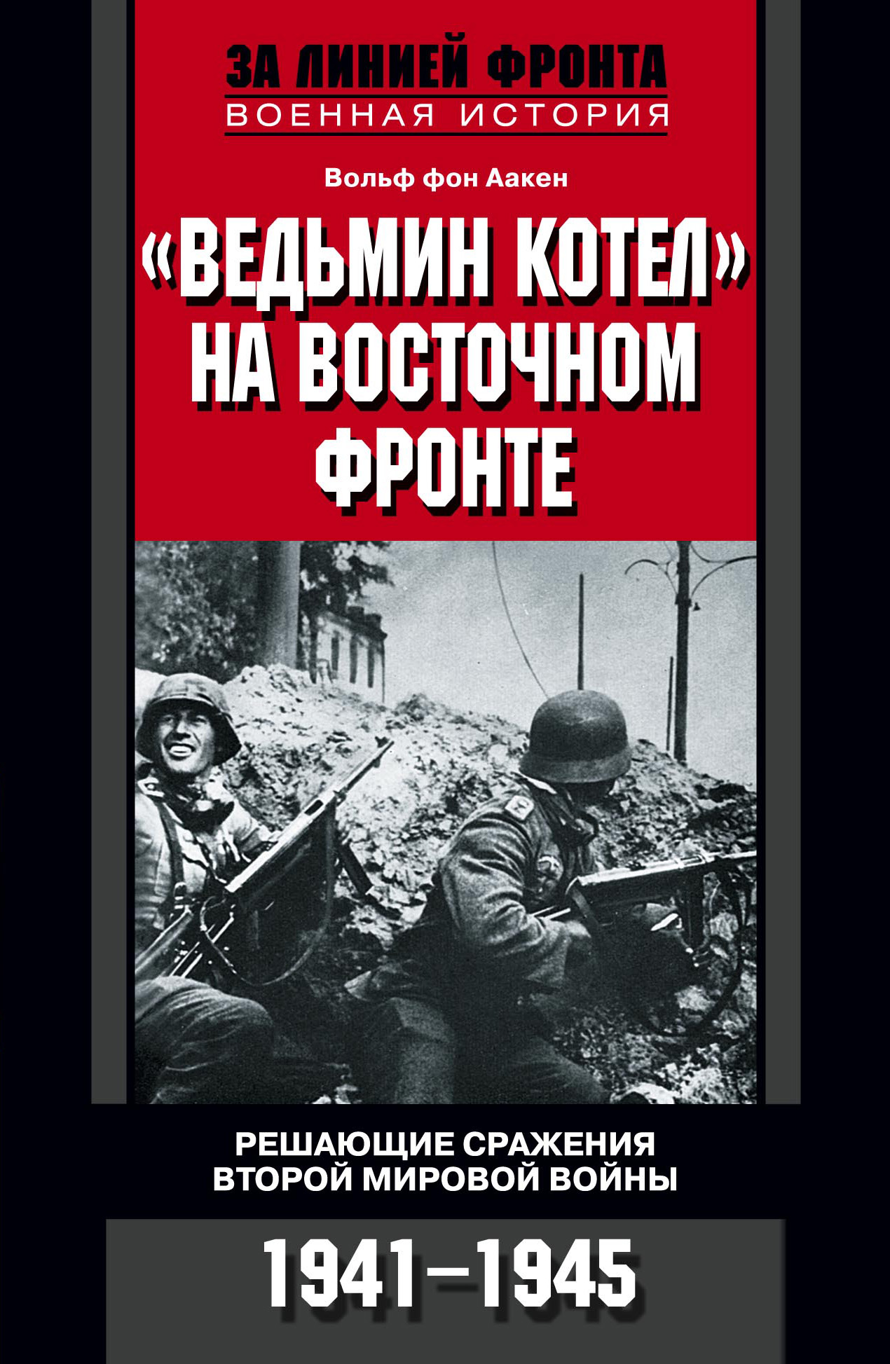 Обложка книги ««Ведьмин котел» на Восточном фронте. Решающие сражения Второй мировой войны. 1941-1945»