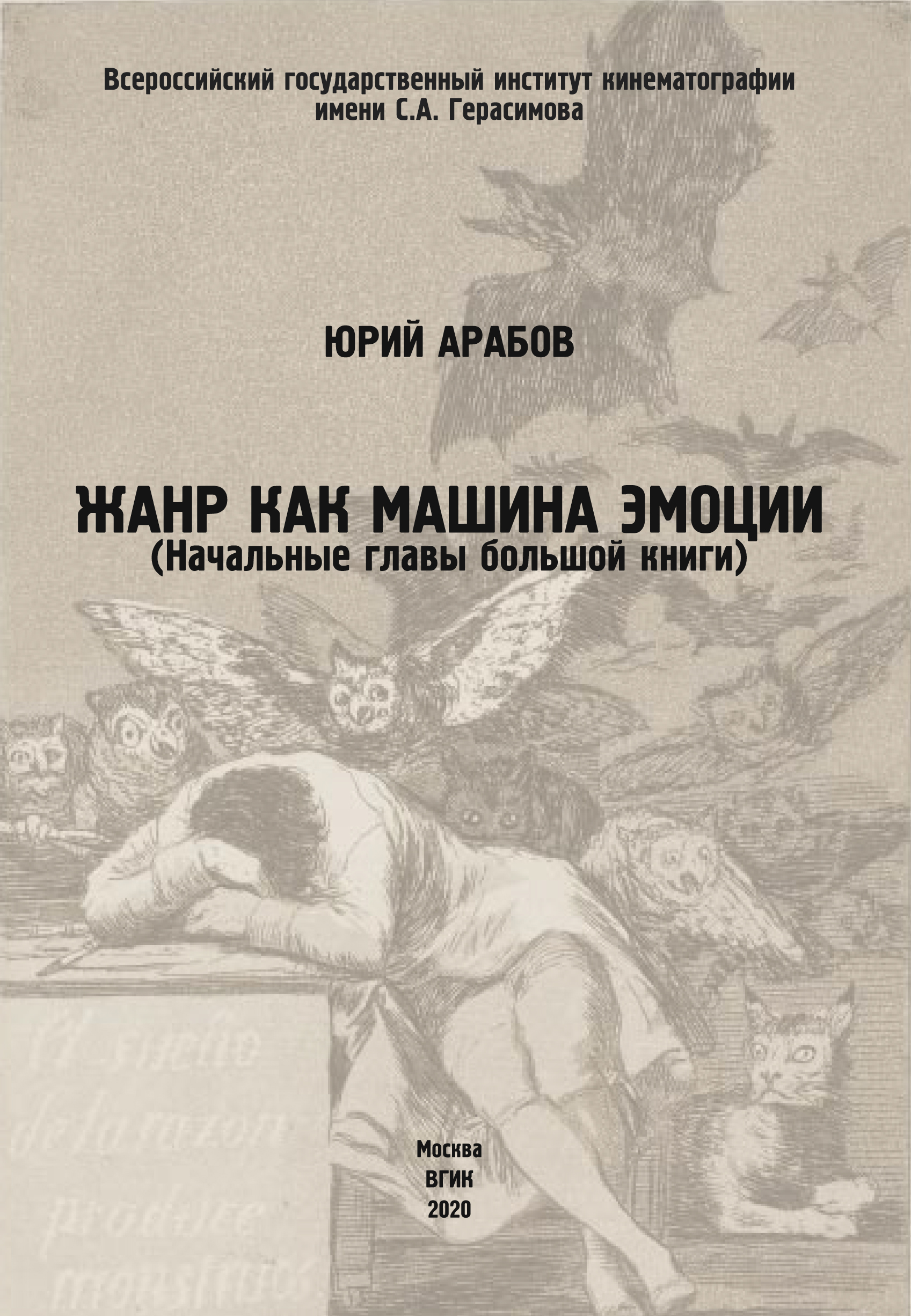 Обложка книги «Жанр как машина эмоции»