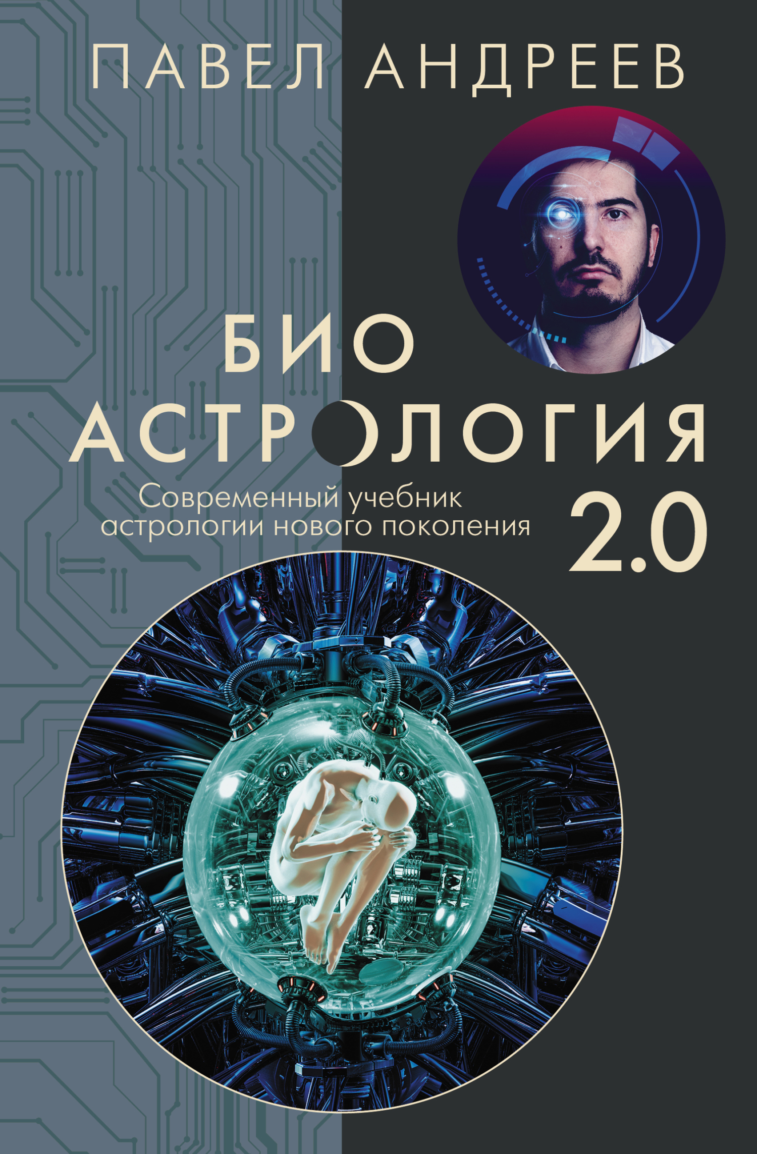Обложка книги «Биоастрология 2.0. Современный учебник астрологии нового поколения»
