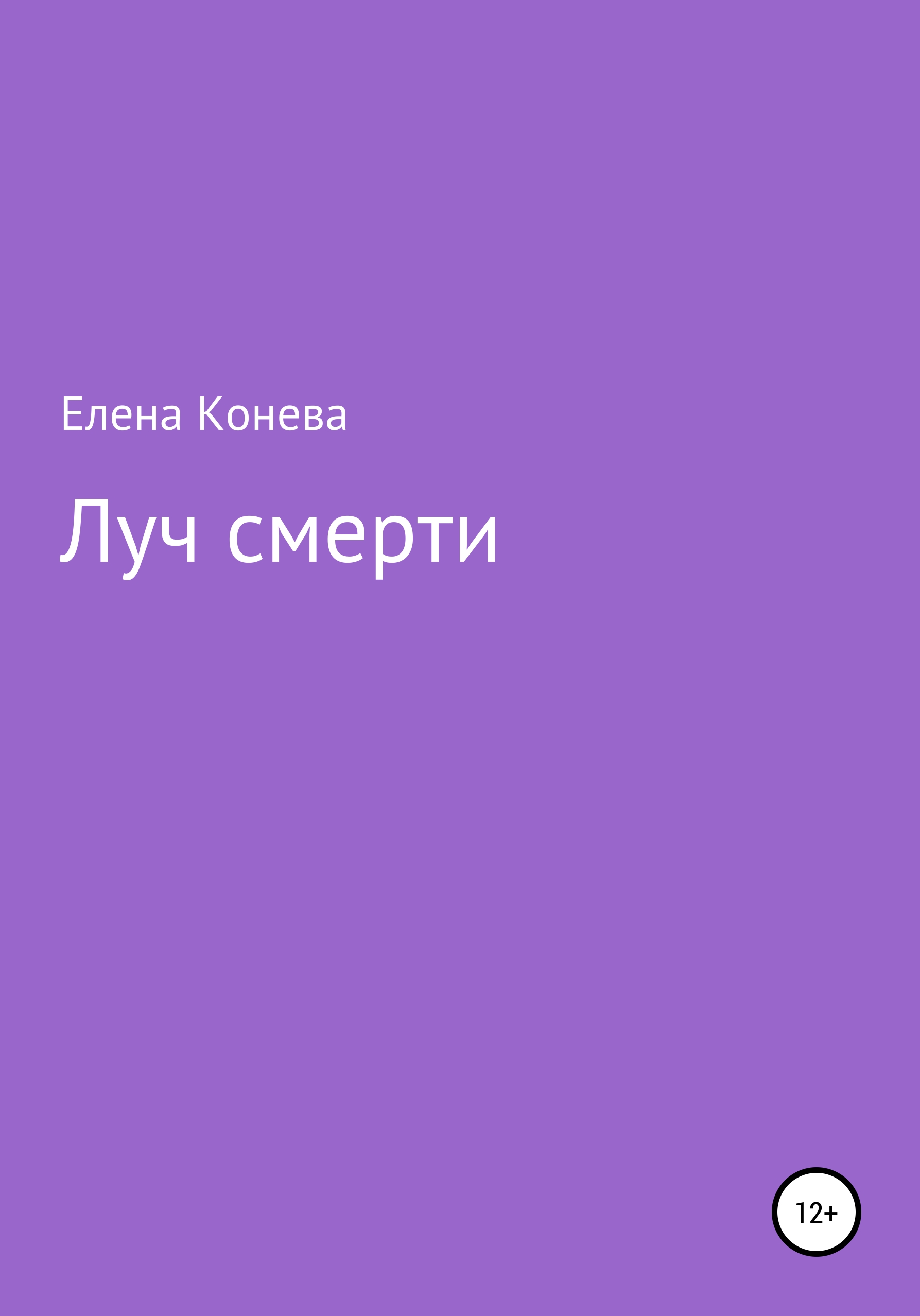 Обложка книги «Луч смерти»