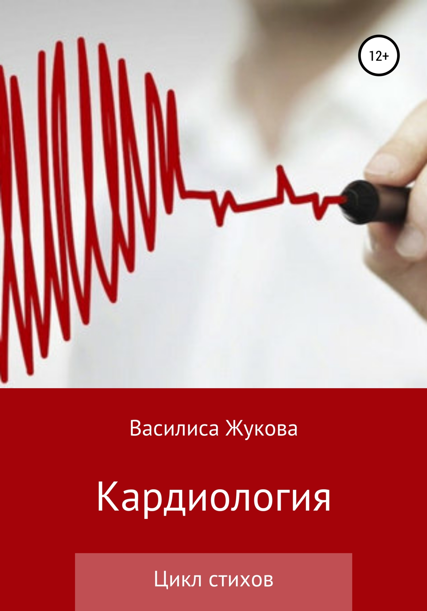 Обложка книги «Кардиология»