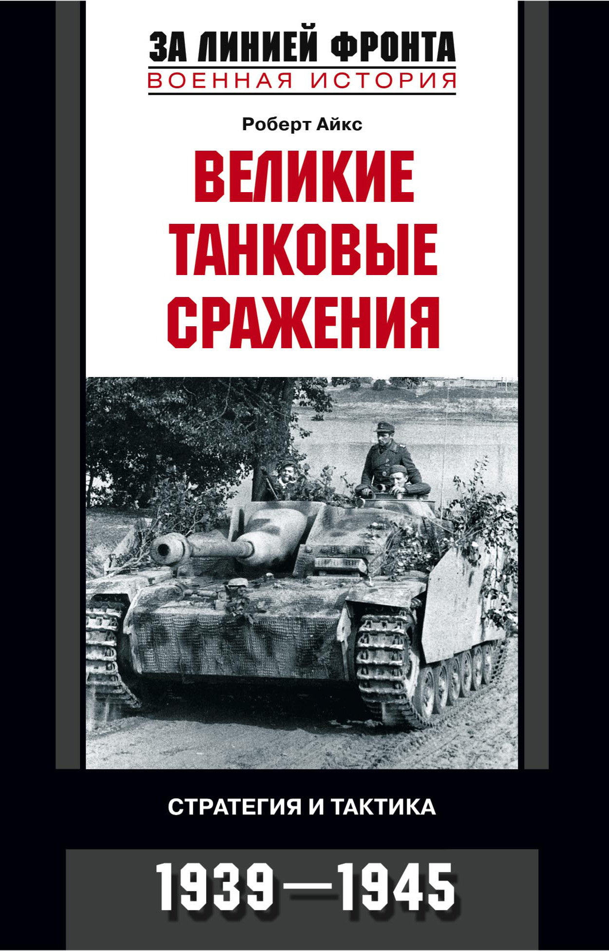 Обложка книги «Великие танковые сражения. Стратегия и тактика. 1939-1945»