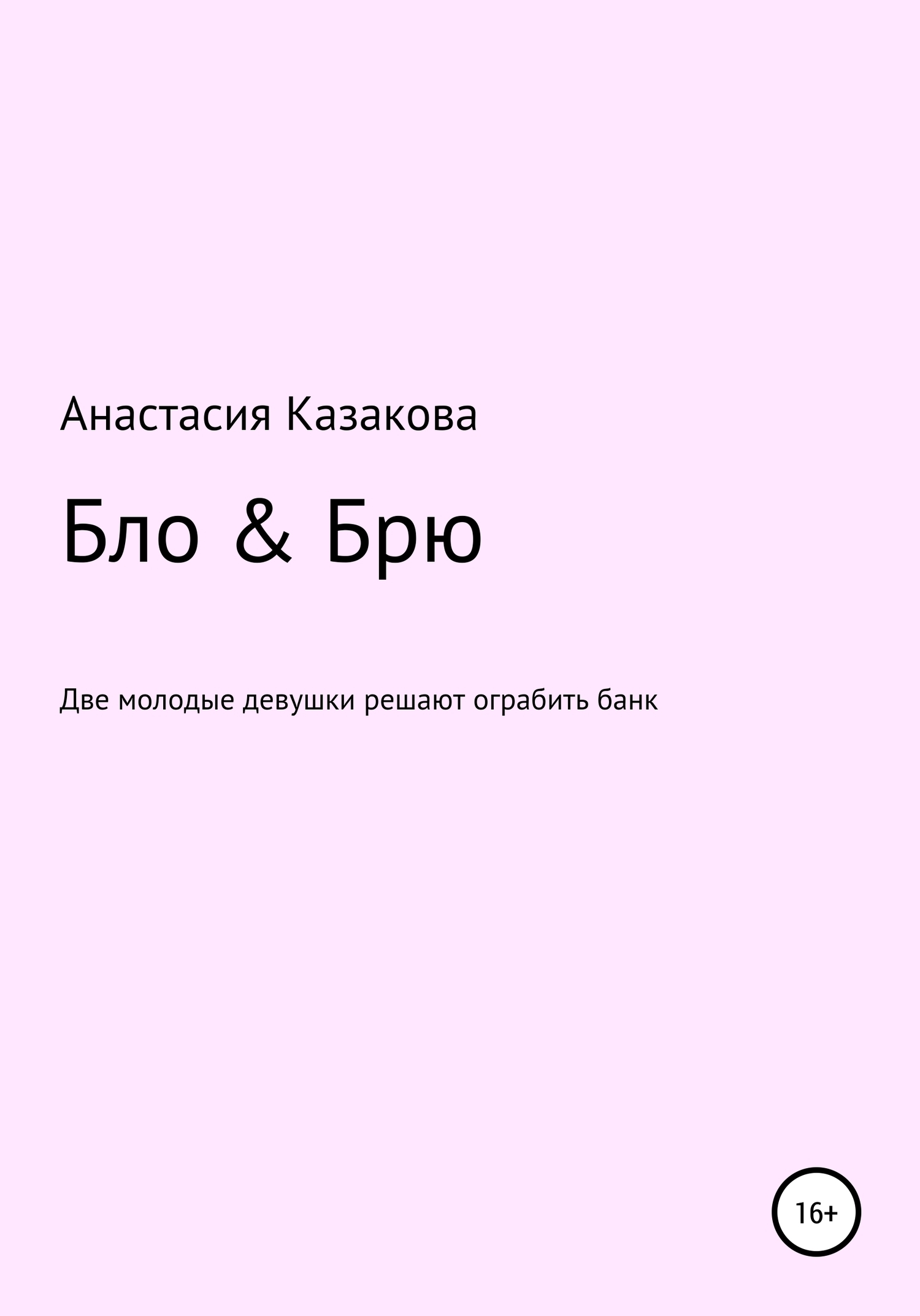 Обложка книги «Бло & Брю. Сценарий к фильму»