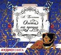 Обложка книги «Охота на гусара»