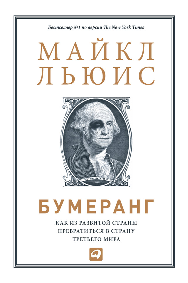 Обложка книги «Бумеранг. Как из развитой страны превратиться в страну третьего мира»