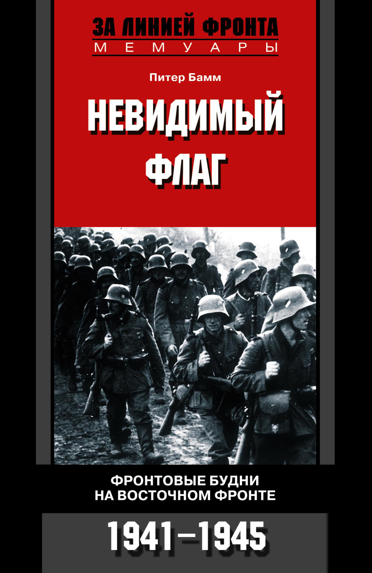 Обложка книги «Невидимый флаг. Фронтовые будни на Восточном фронте. 1941-1945»