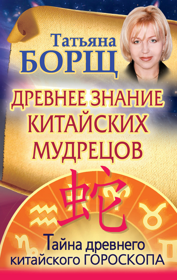 Обложка книги «Древнее знание китайских мудрецов. Тайна древнего китайского гороскопа»