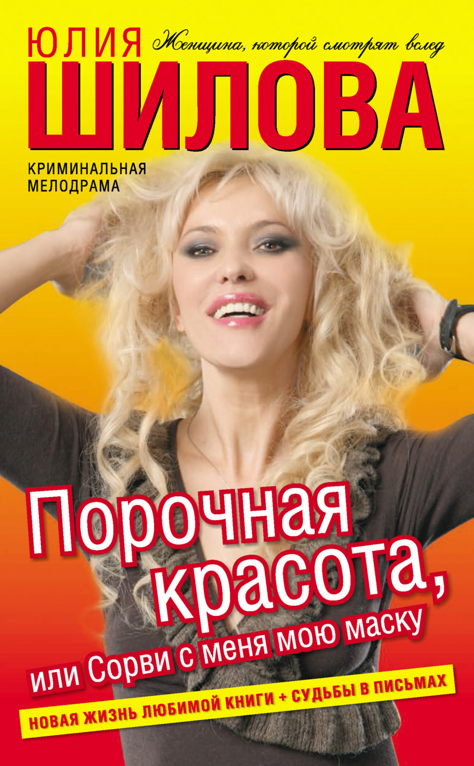 Обложка книги «Порочная красота, или Сорви с меня мою маску»