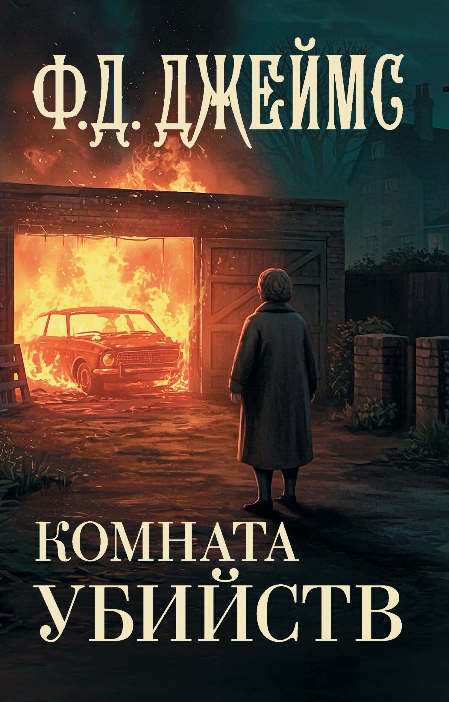 Обложка книги «Комната убийств»
