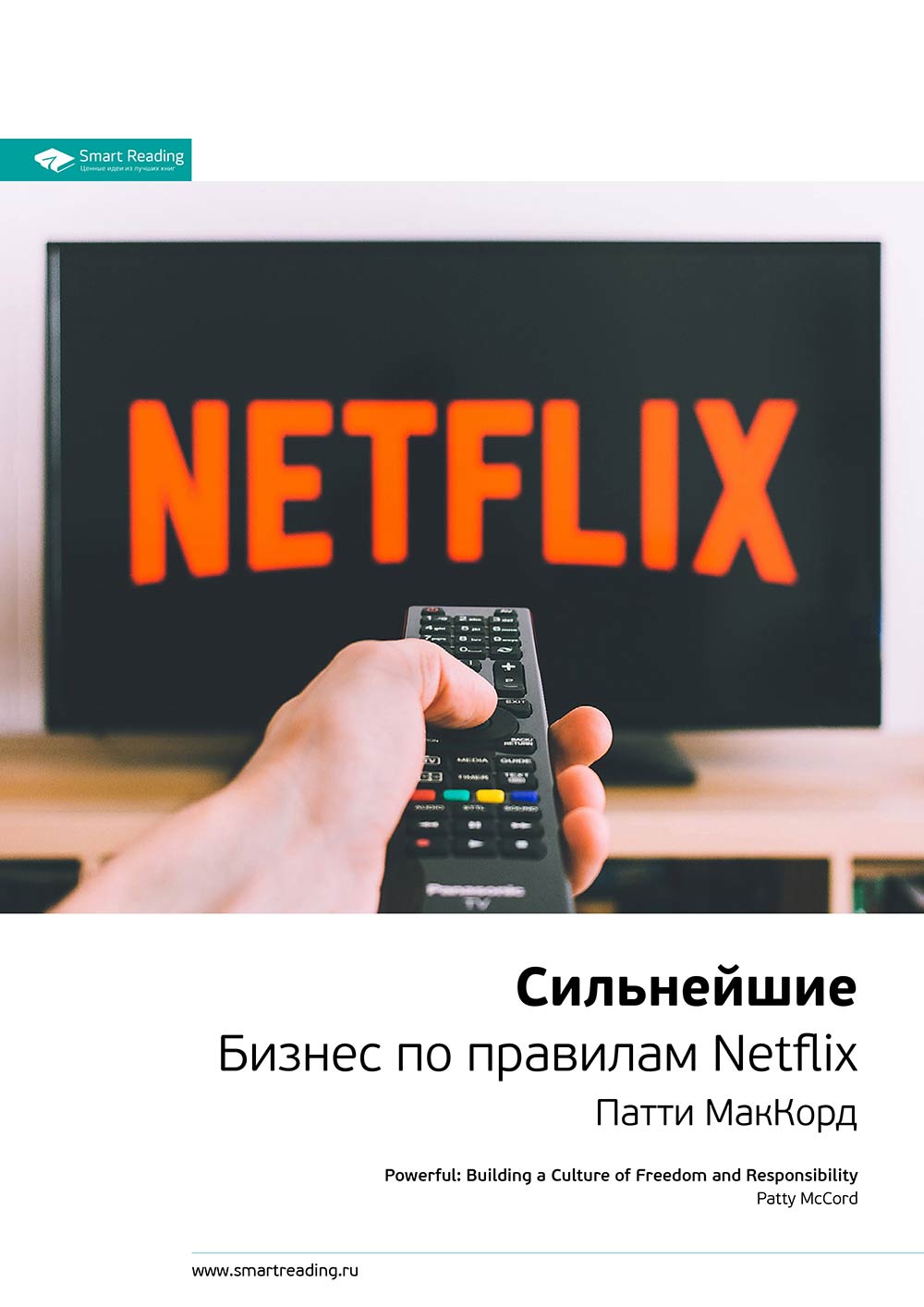 Обложка книги «Ключевые идеи книги: Сильнейшие. Бизнес по правилам Netflix. Патти Маккорд»